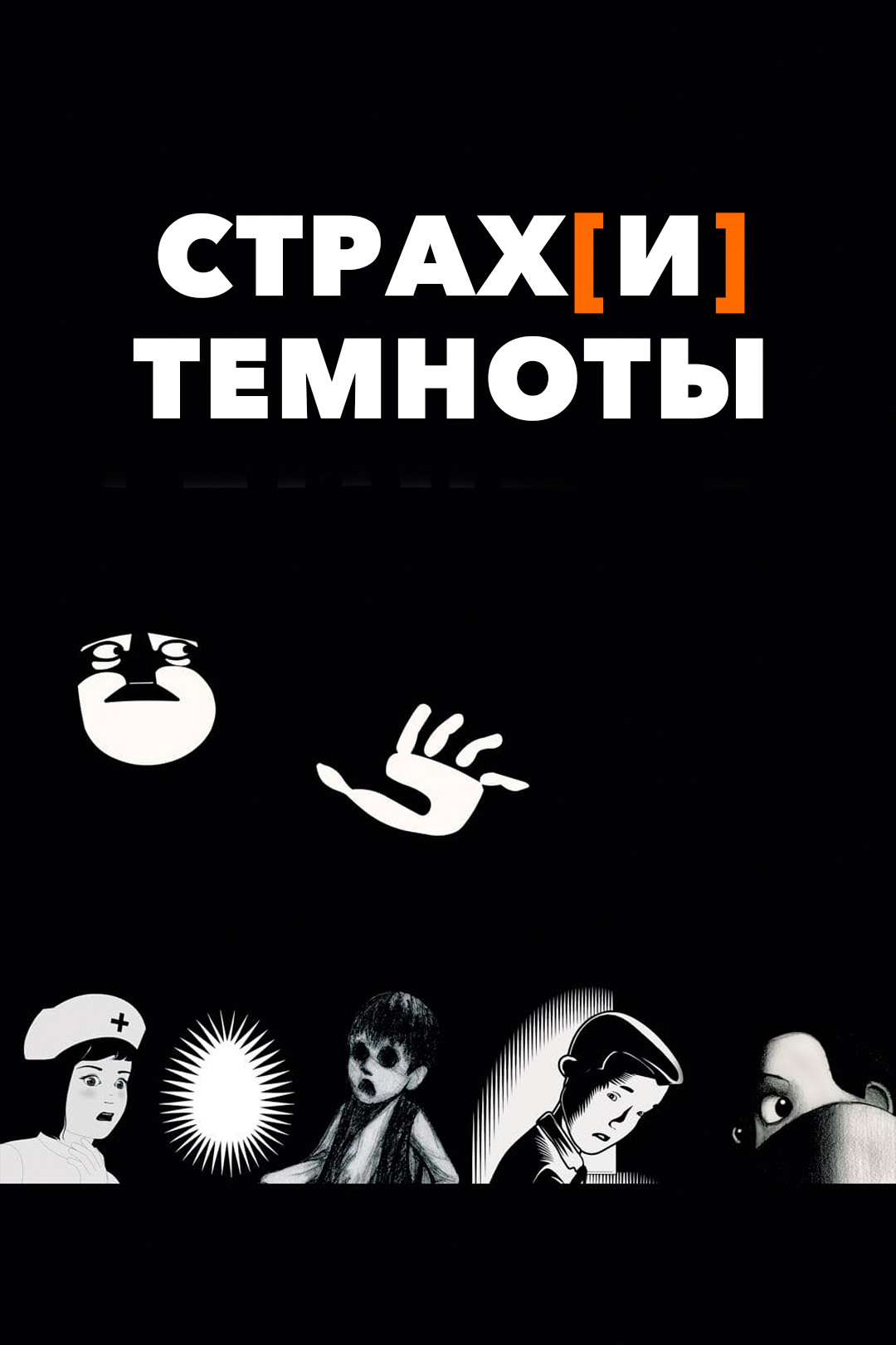 Страх[и] темноты (мультфильм, 2007) смотреть онлайн в хорошем качестве HD  (720) / Full HD (1080)