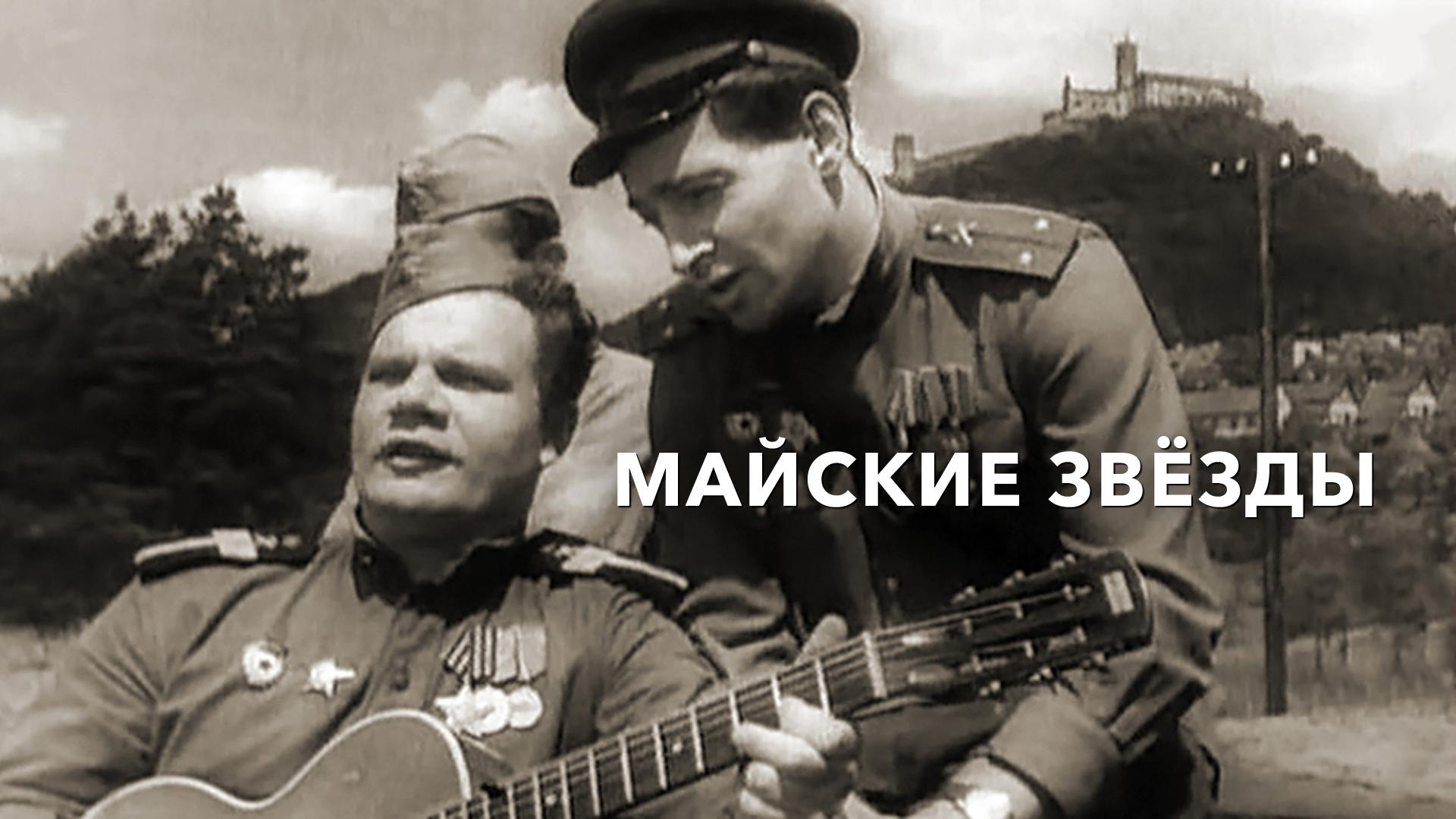 Майские звёзды