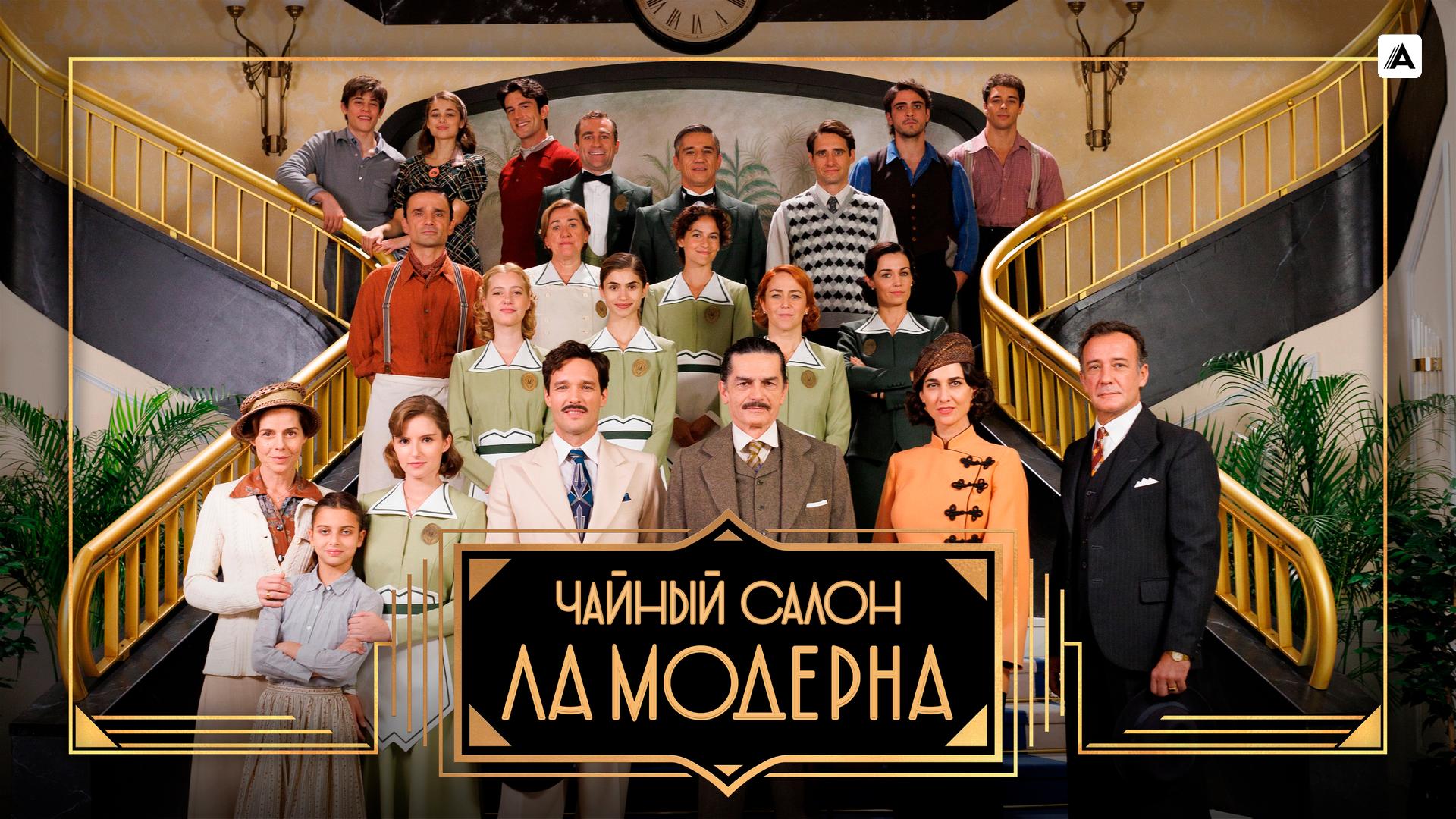 Чайный салон «Ла Модерна»