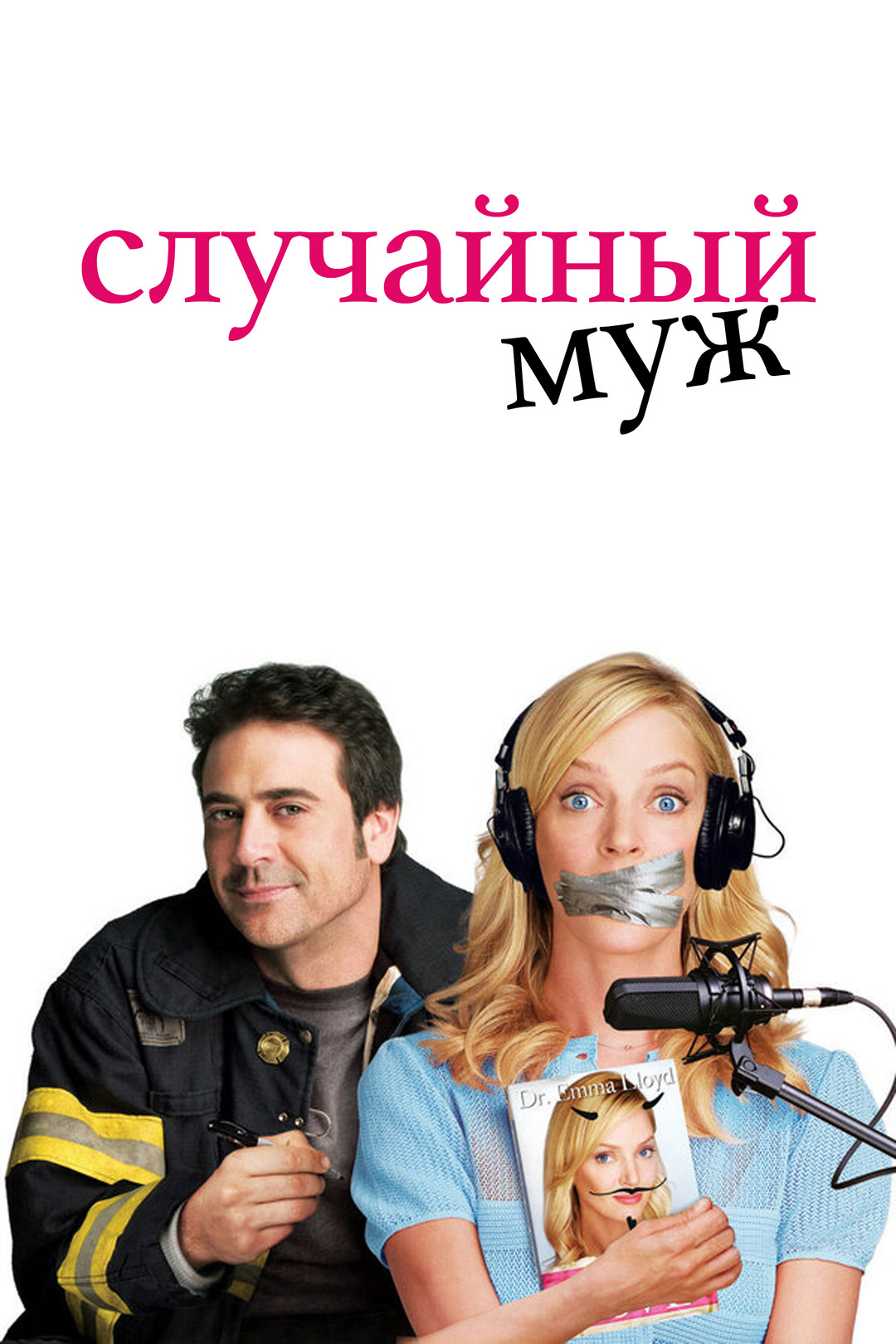 Случайный муж (фильм, 2008) смотреть онлайн в хорошем качестве