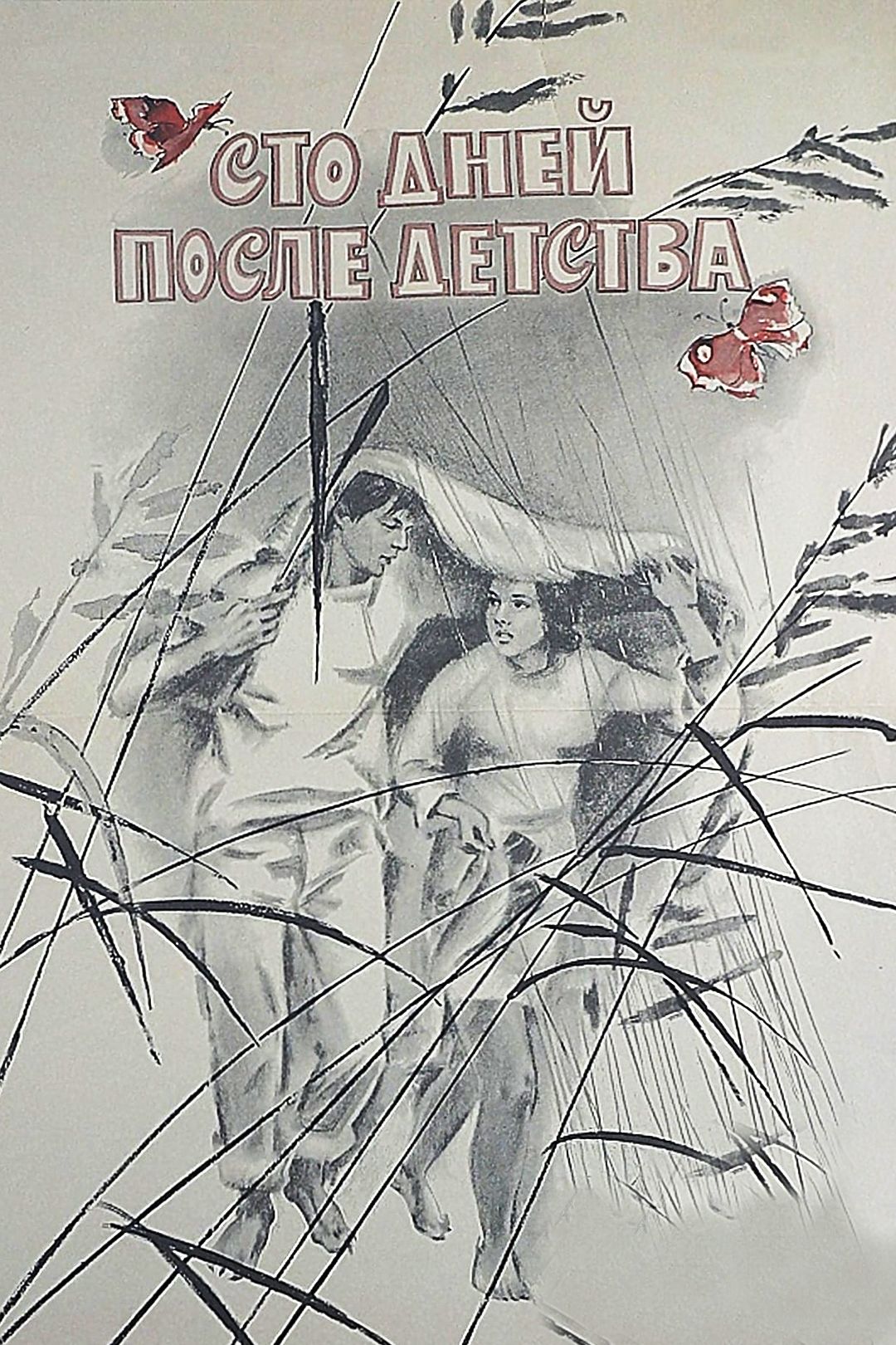 Сто дней после детства (фильм, 1975) смотреть онлайн в хорошем качестве