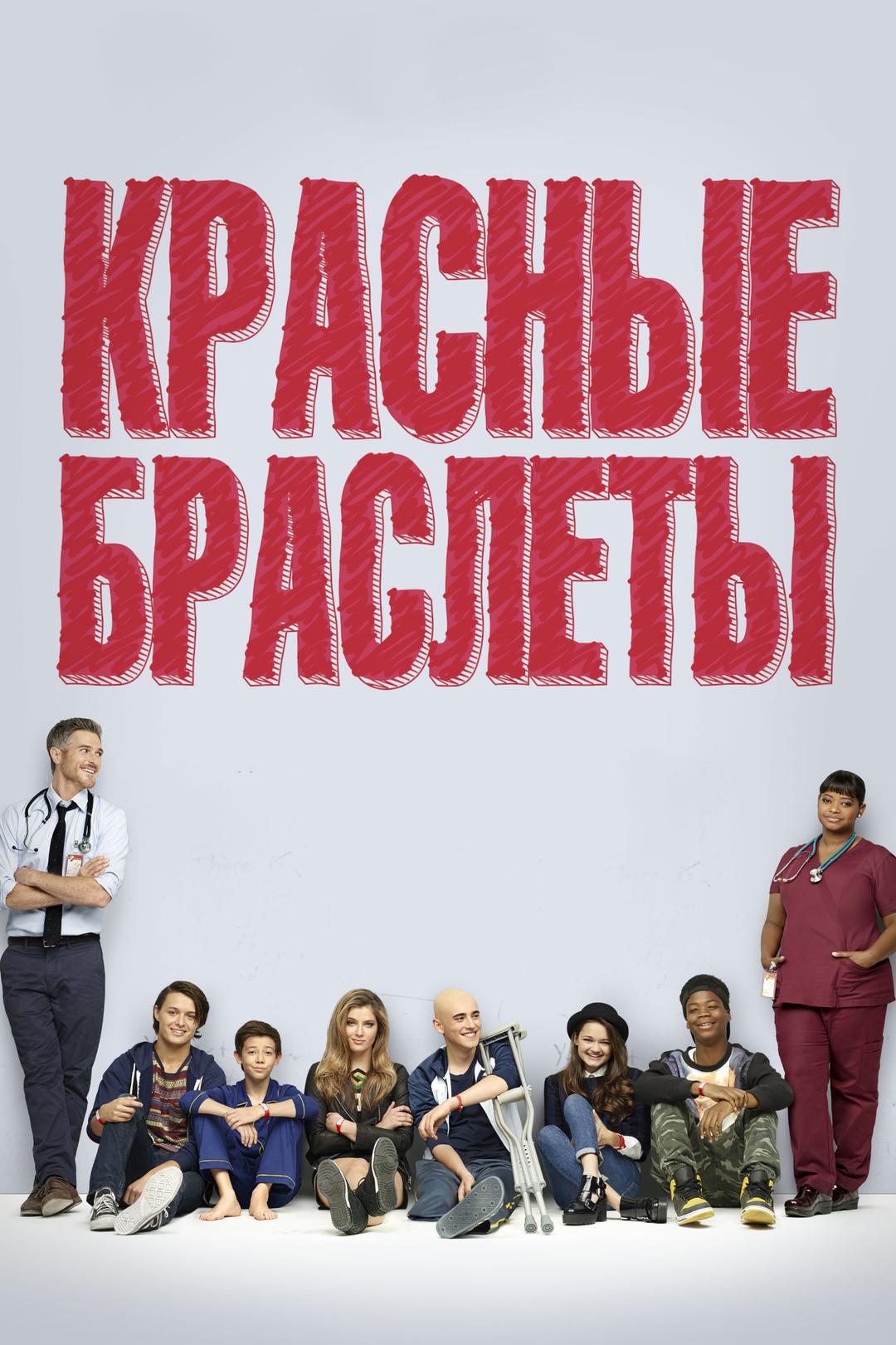 Красные браслеты