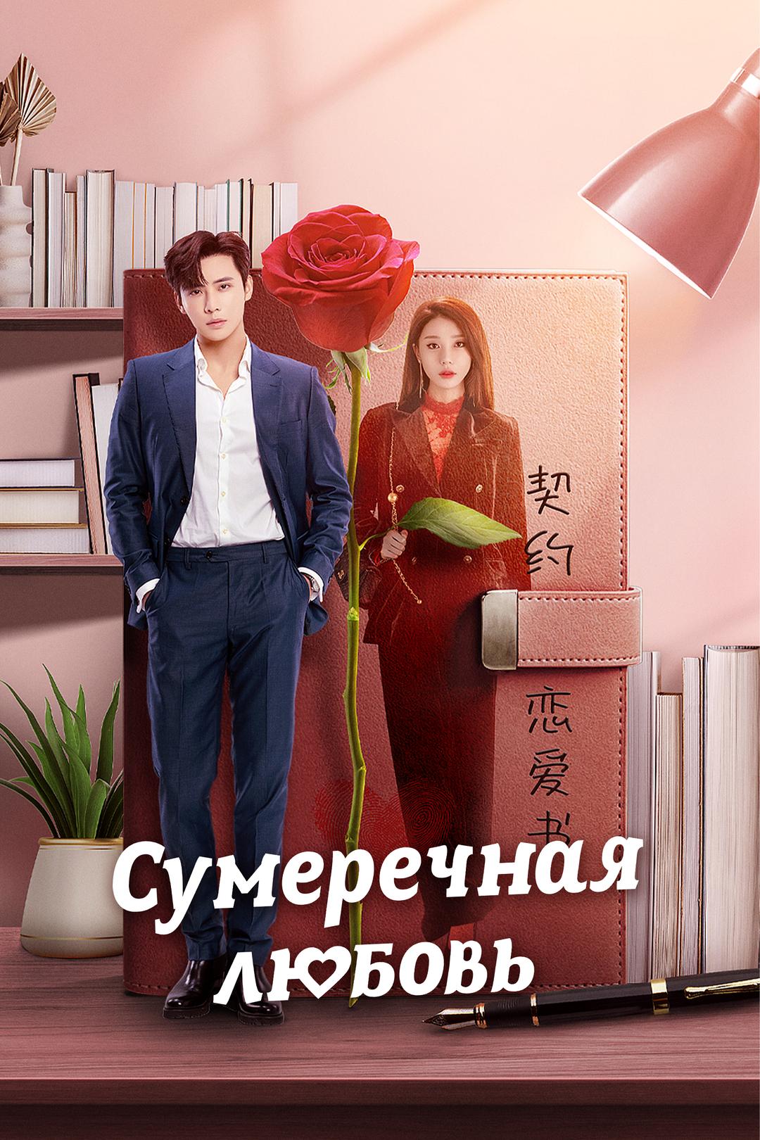 Сумеречная любовь