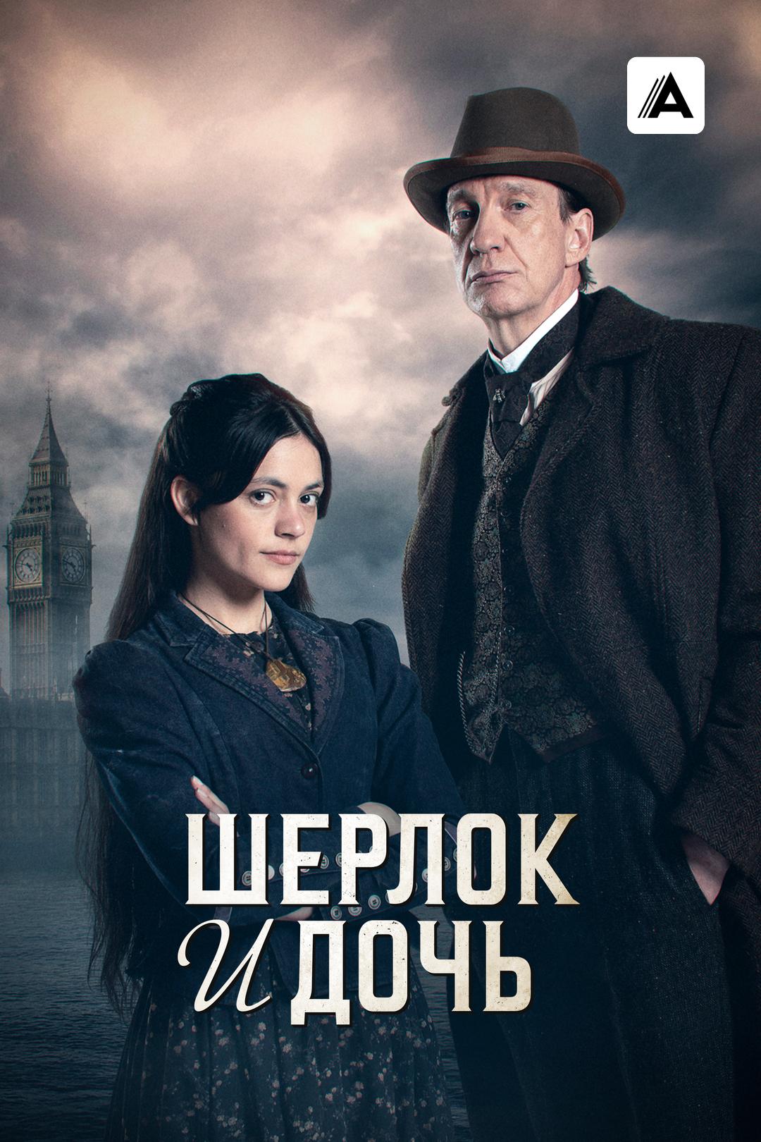 Шерлок и дочь