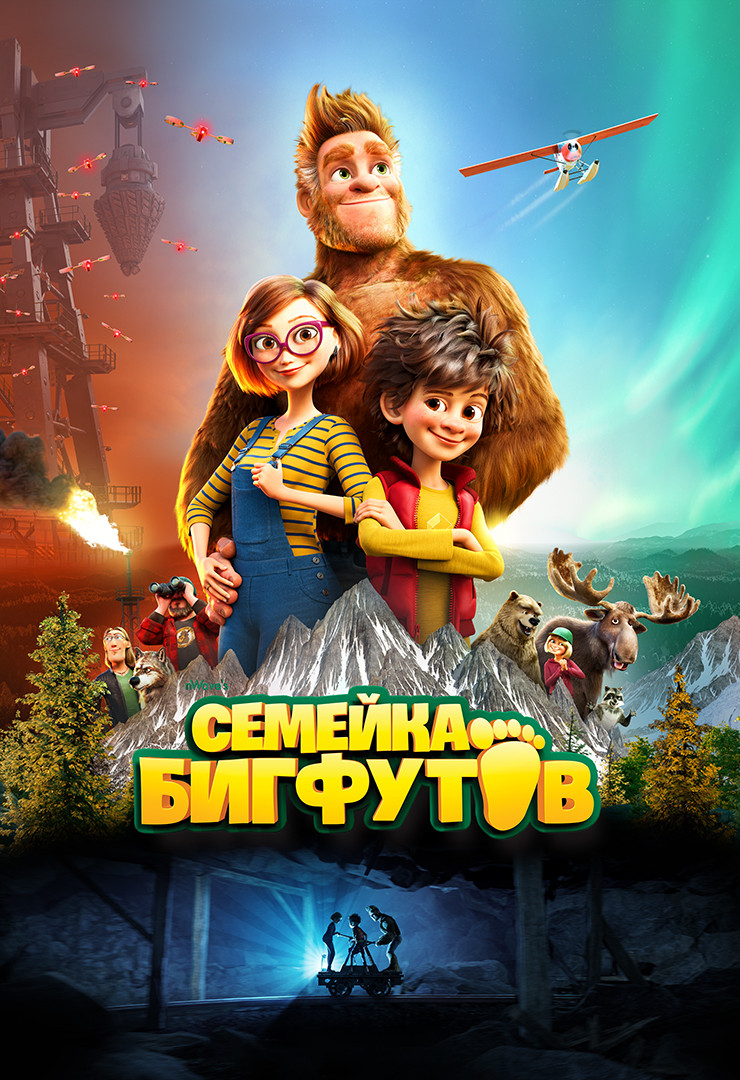 Семейка Бигфутов (мультфильм, 2020) смотреть онлайн в хорошем качестве HD  (720) / Full HD (1080)