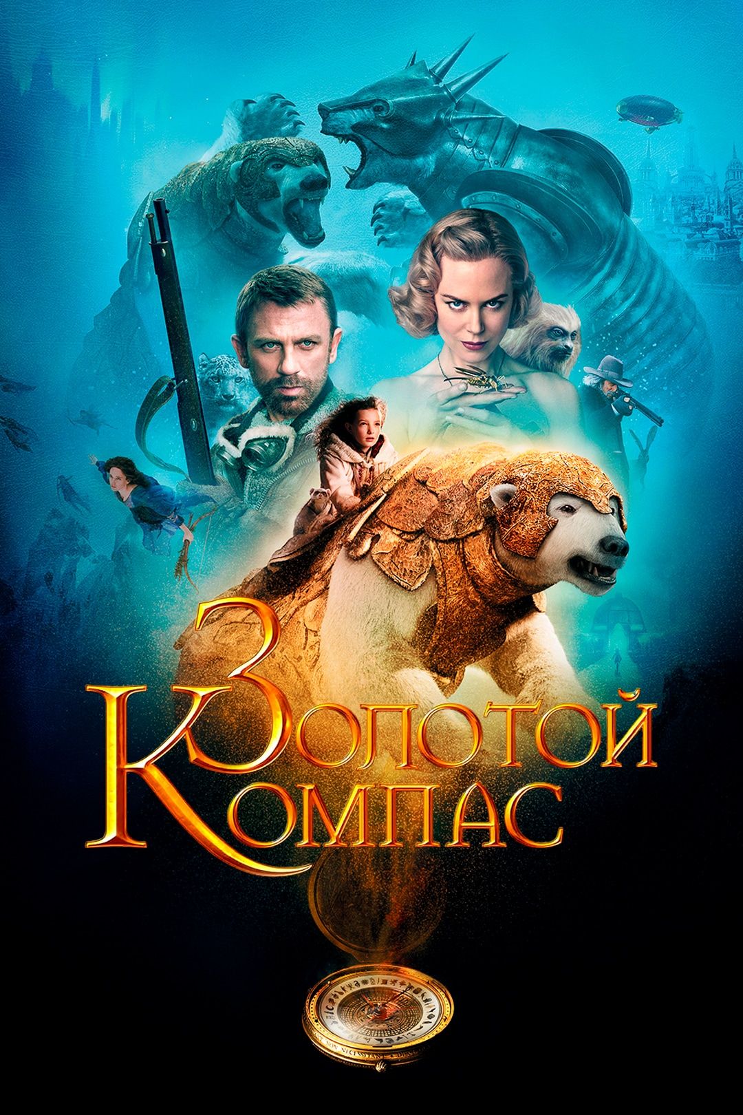 Золотой Компас (фильм, 2007) смотреть онлайн в хорошем качестве HD (720) /  Full HD (1080)