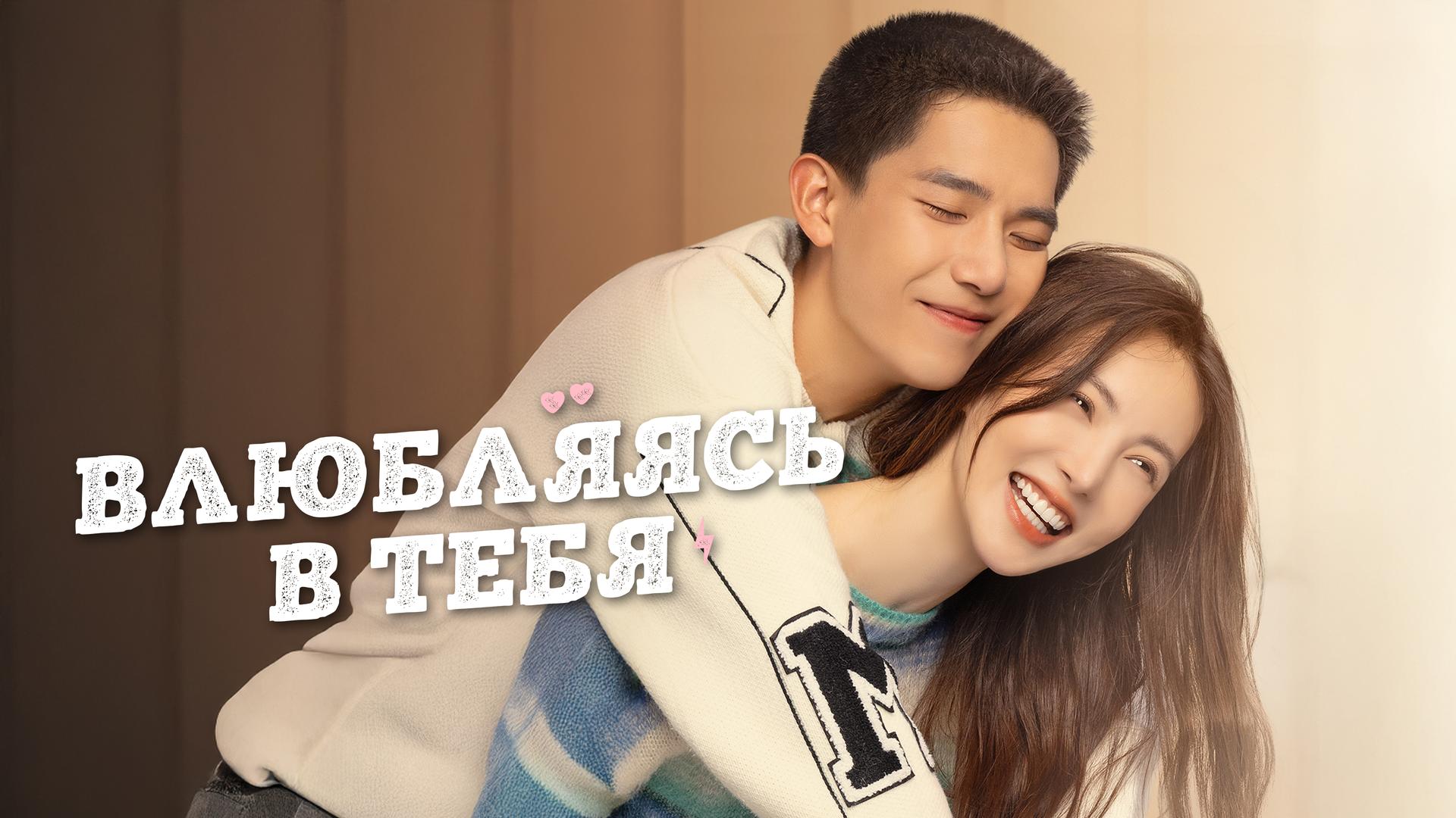 Влюбляясь в тебя