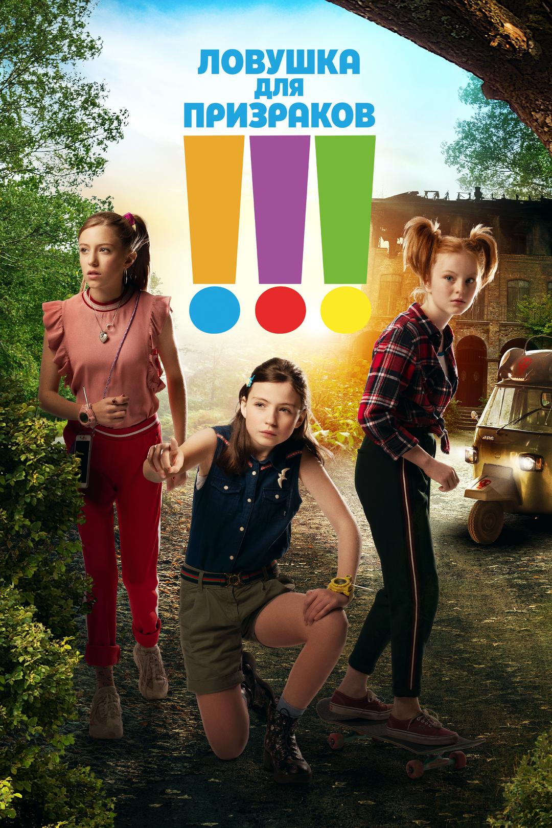 Ловушка для призраков