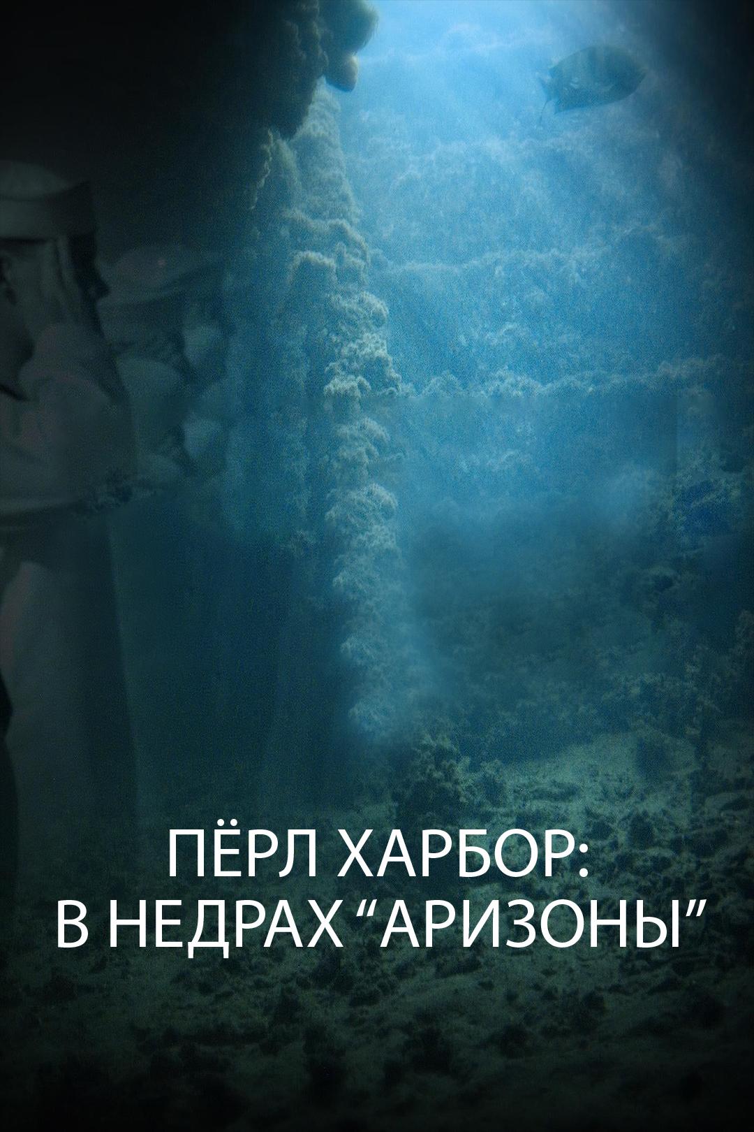 Пёрл Харбор: в недрах «Аризоны»