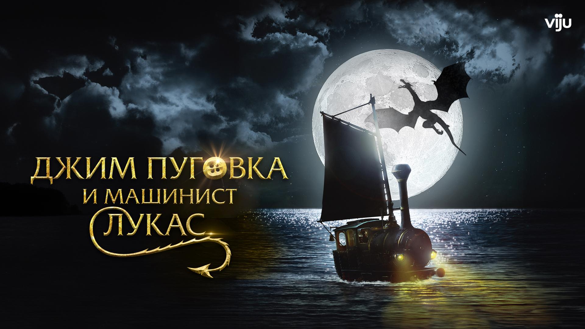Джим Пуговка и машинист Лукас