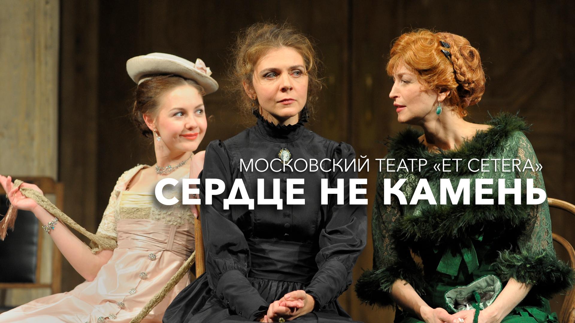Сердце не камень. Московский театр «Et Cetera»