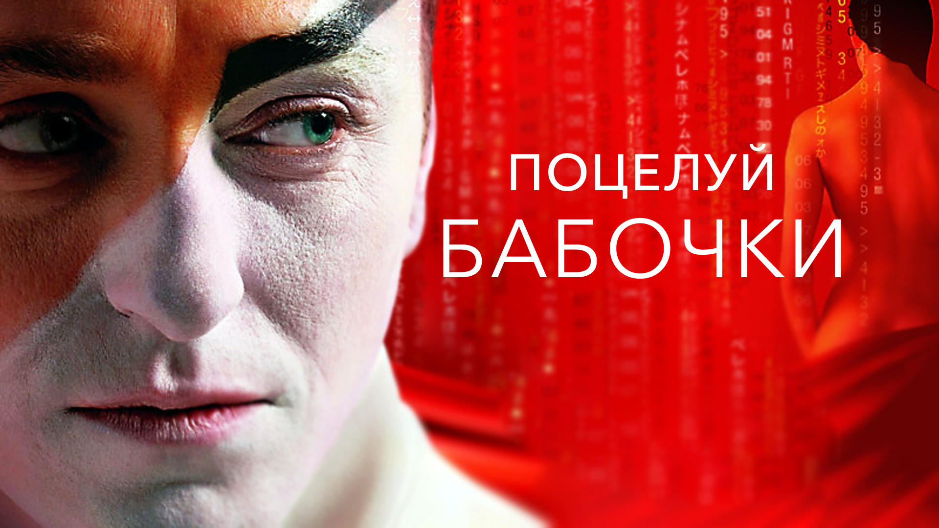 Поцелуй бабочки фото Фильм "Поцелуй бабочки" (2006) сюжет, актеры и роли, кадры из фильма