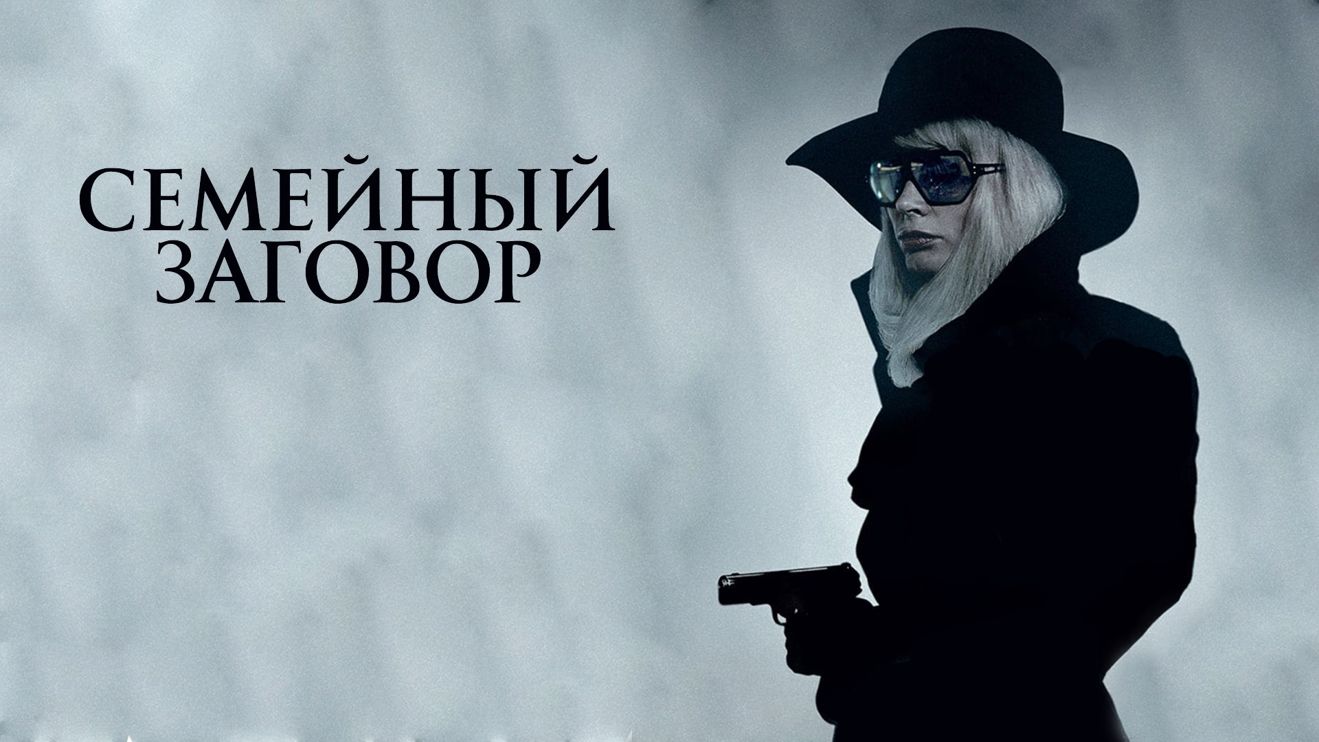 Семейный заговор (фильм, 1976) - актёры и съёмочная группа