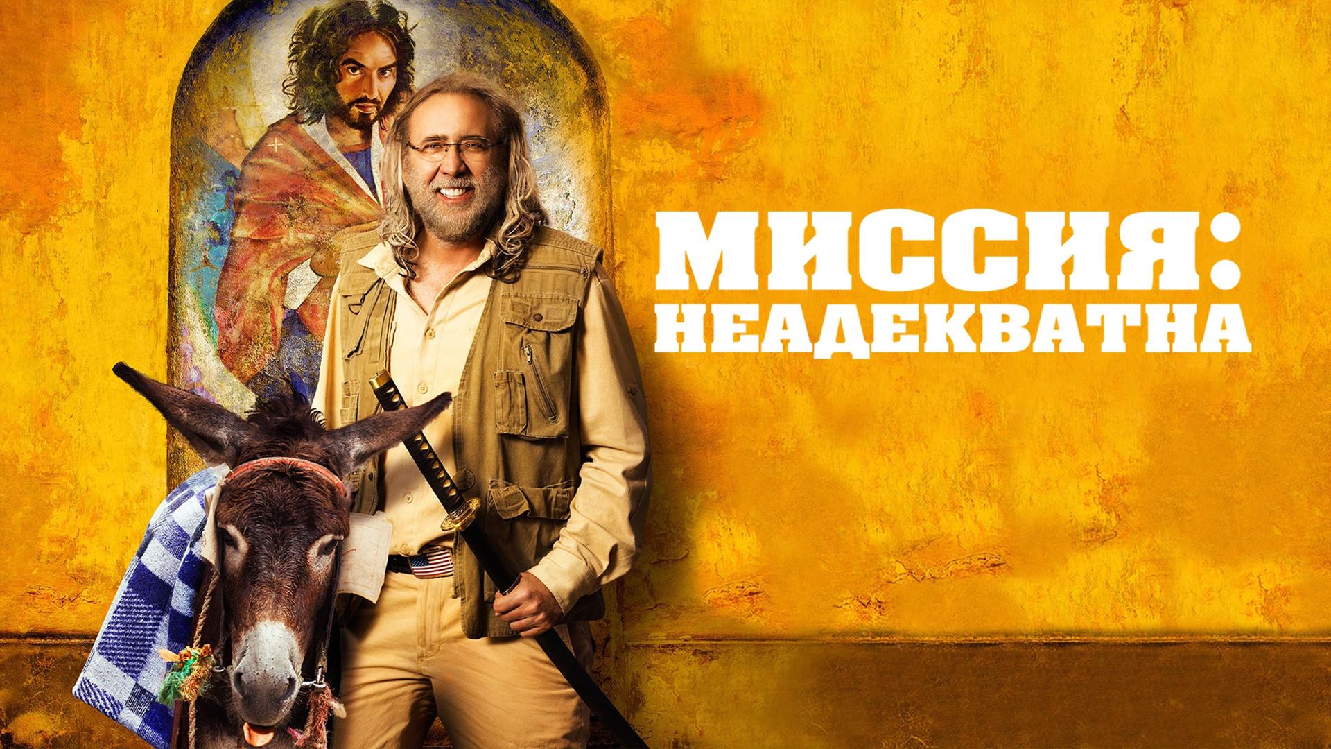 Миссия: Неадекватна