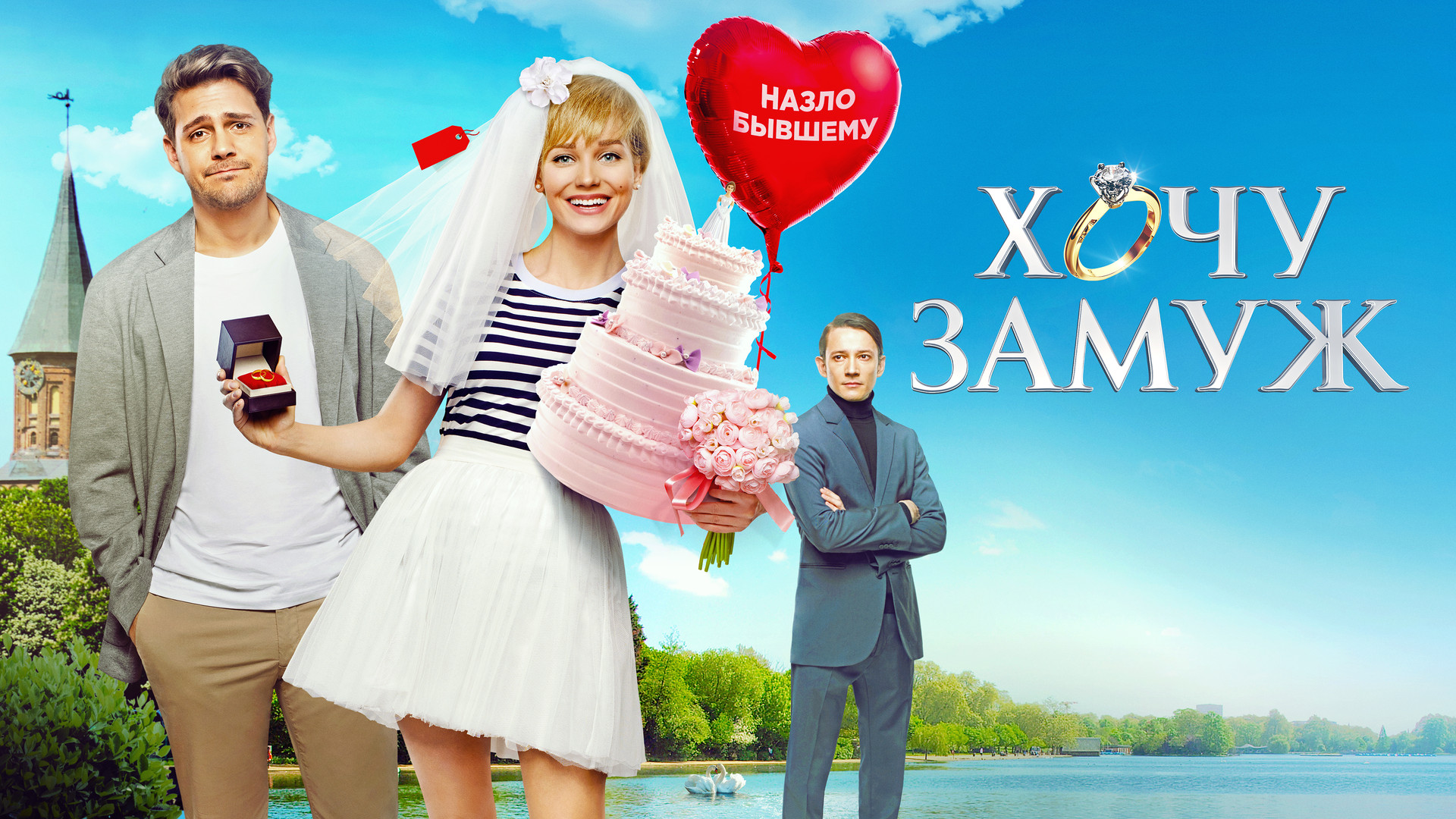 Выйти замуж по любви фильм