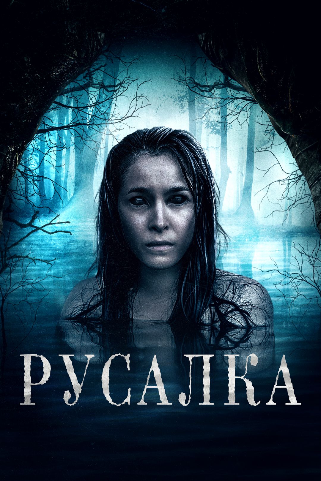 Русалка (фильм, 2019) смотреть онлайн в хорошем качестве HD (720) / Full HD  (1080)