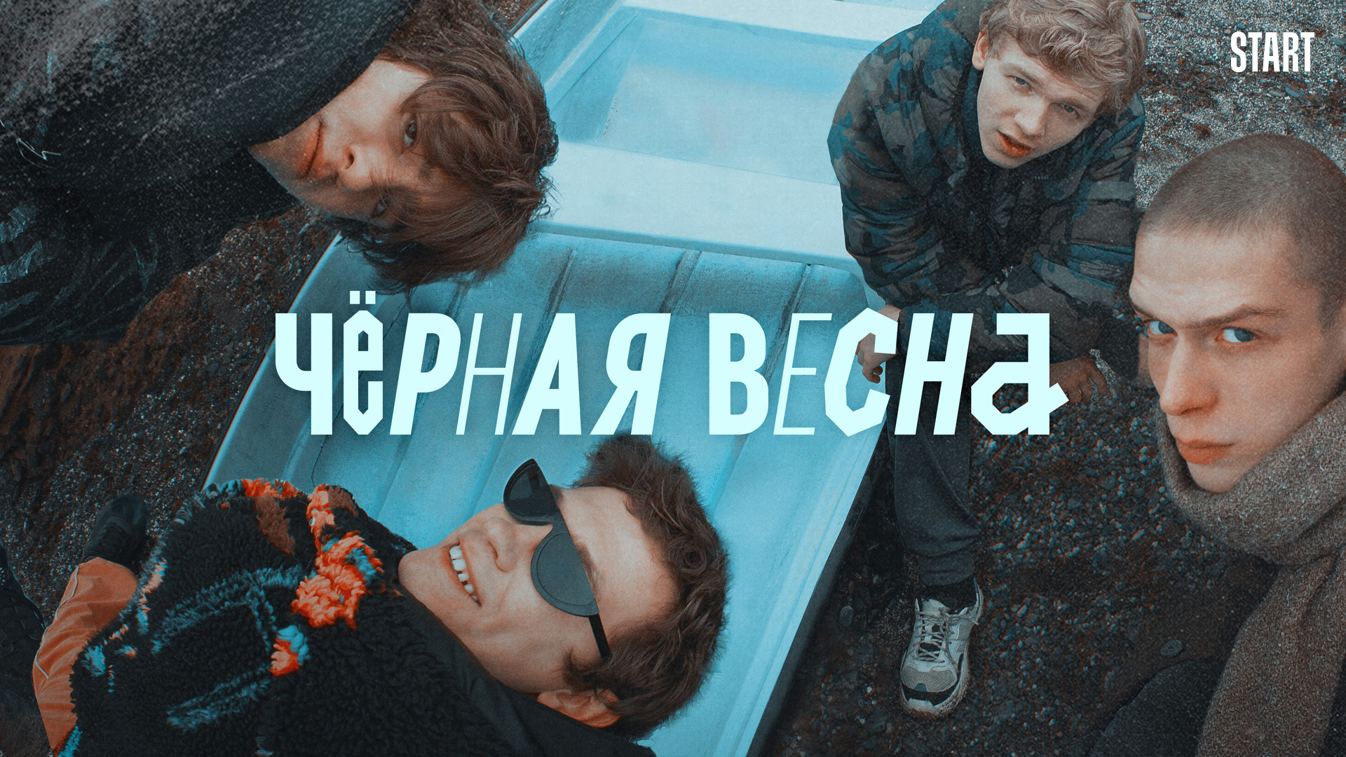 Фото весны из сериала Фото: Чёрная весна / Кадр со съемок сериала "Чёрная весна" (2022) #3765892