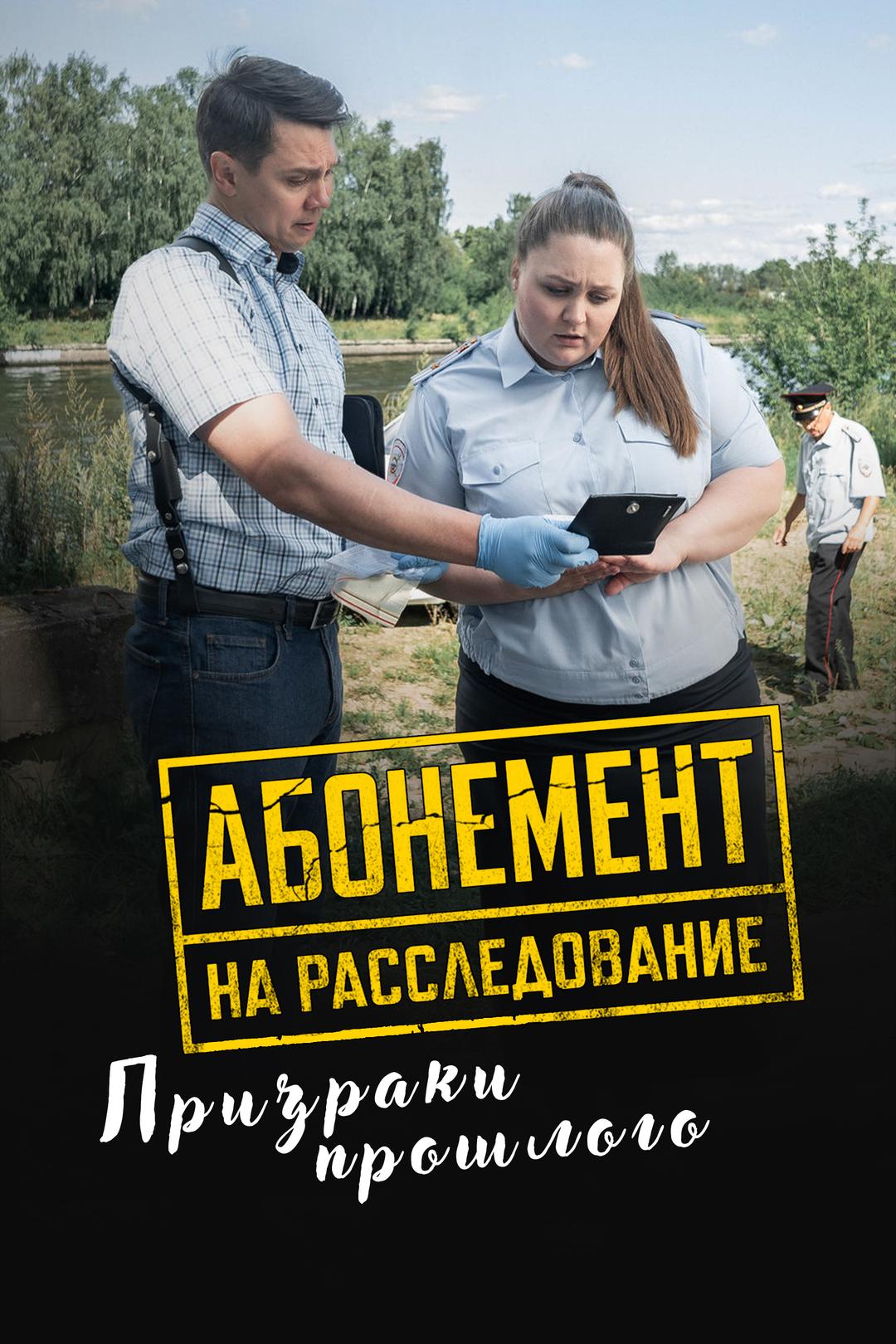 Абонемент на расследование. Призраки прошлого