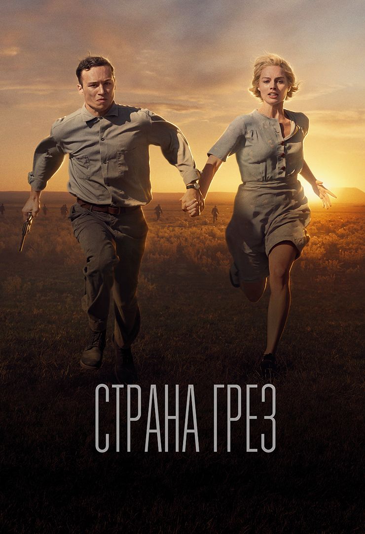 Страна грёз (фильм, 2019) смотреть онлайн в хорошем качестве HD (720) /  Full HD (1080)