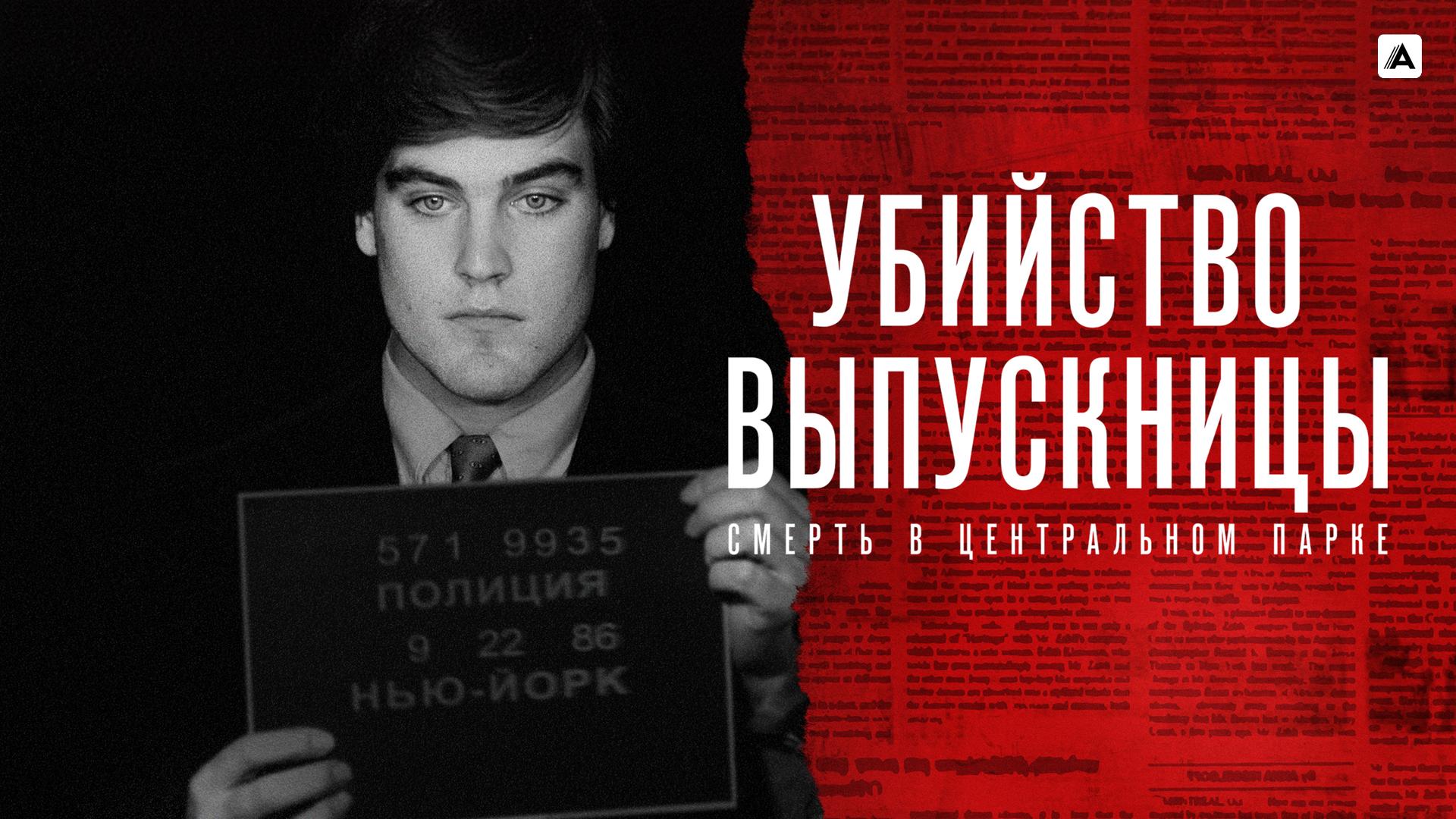 Убийство выпускницы: Смерть в Центральном парке