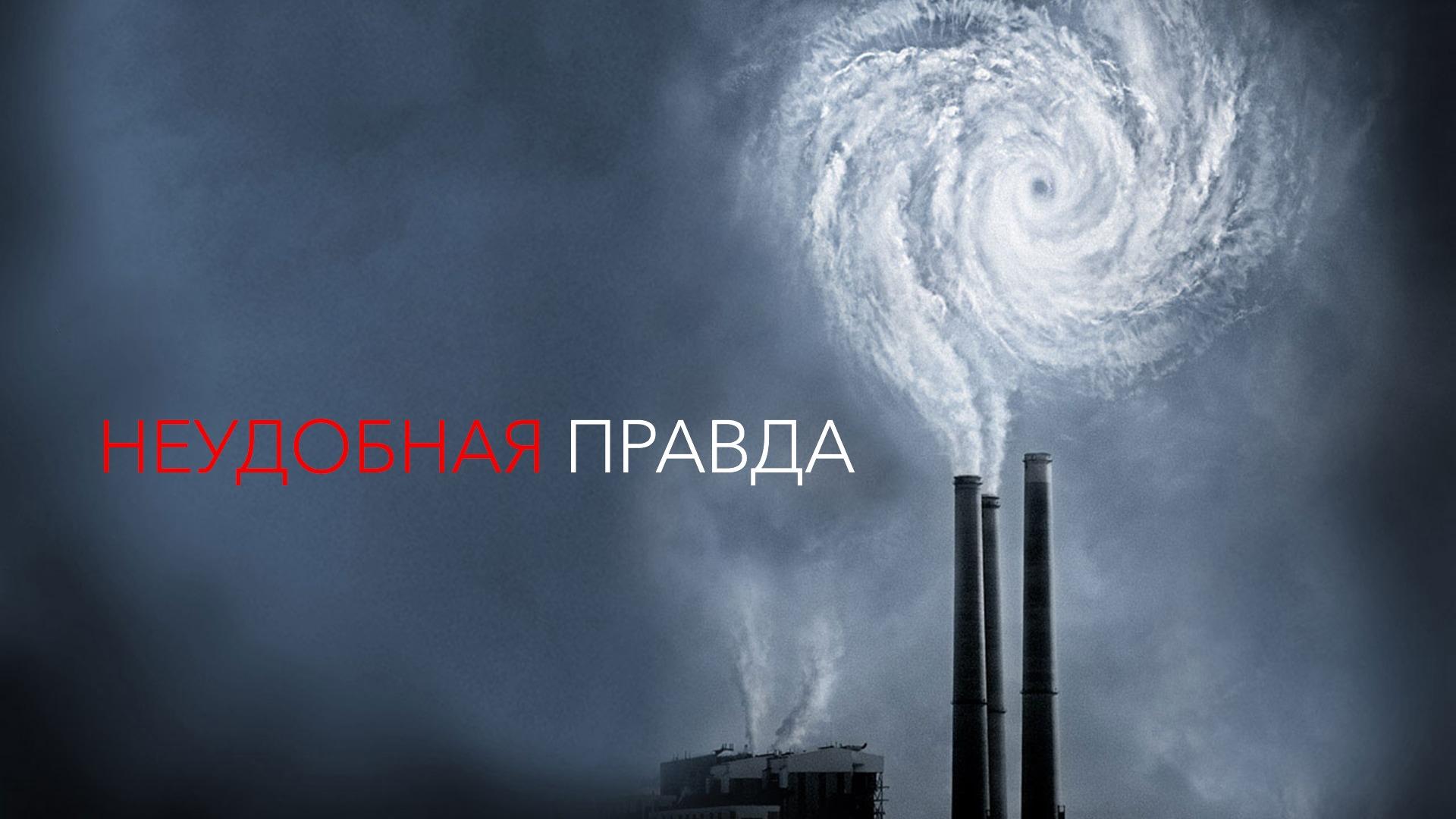 Неудобная правда