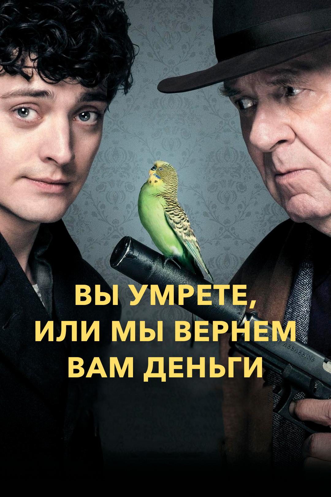 Вы умрете, или мы вернем вам деньги