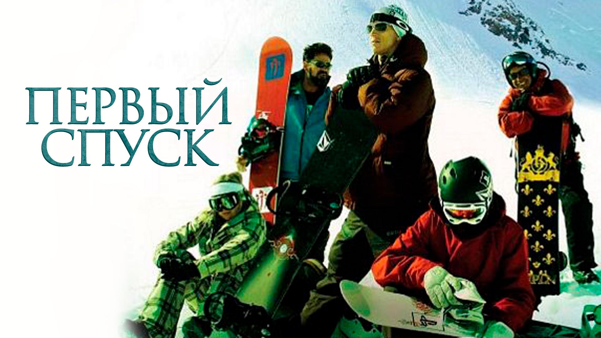 Первый спуск