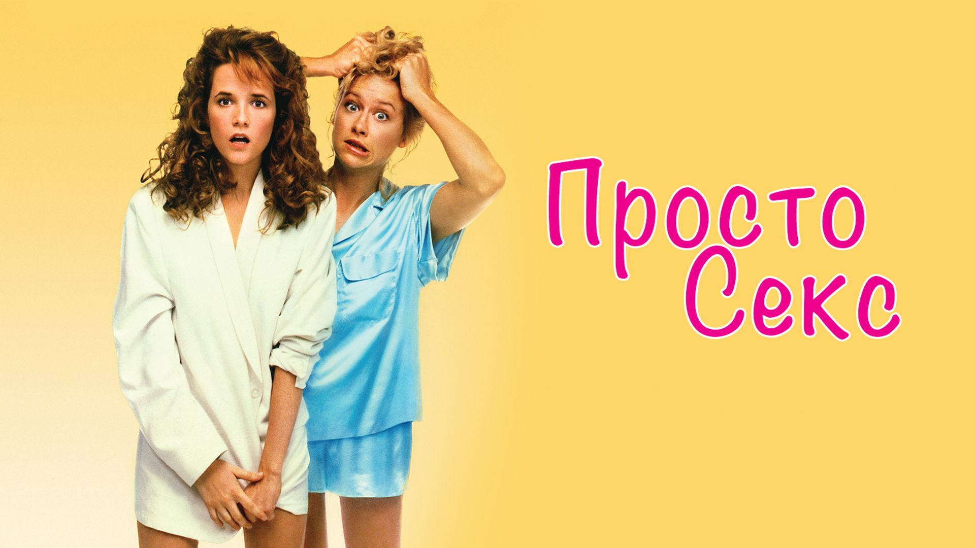 Просто секс? () / Casual Sex? ()