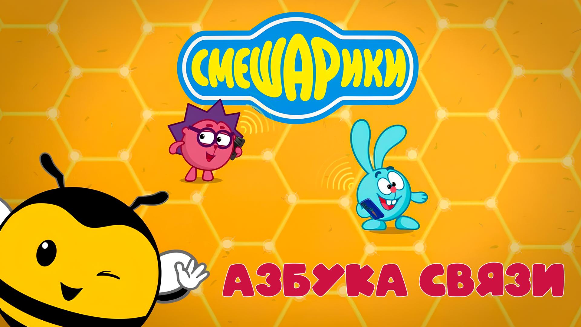 Смешарики. Азбука связи