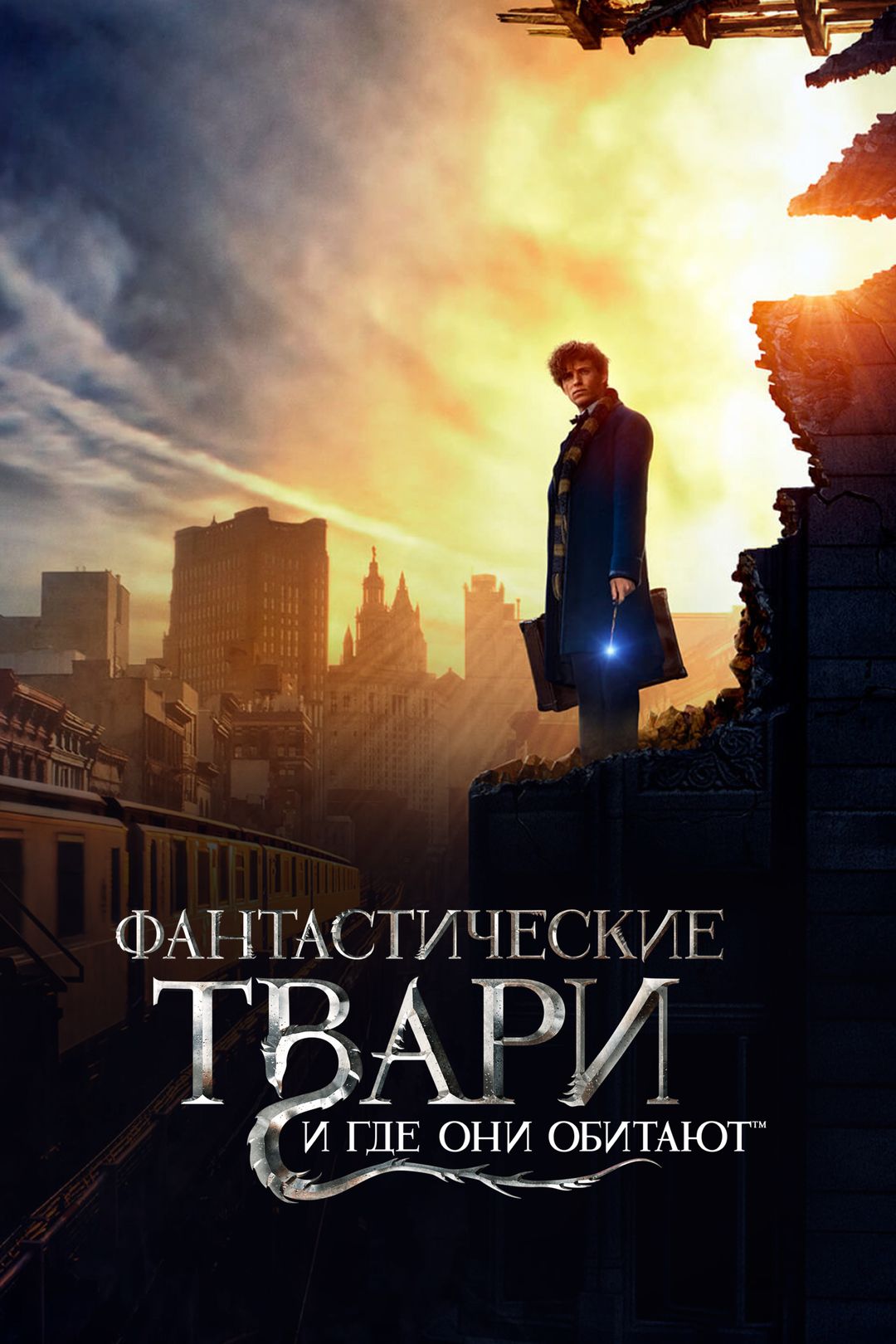 Фантастические твари и где они обитают (фильм, 2016) смотреть онлайн в хорошем  качестве HD (720) / Full HD (1080)