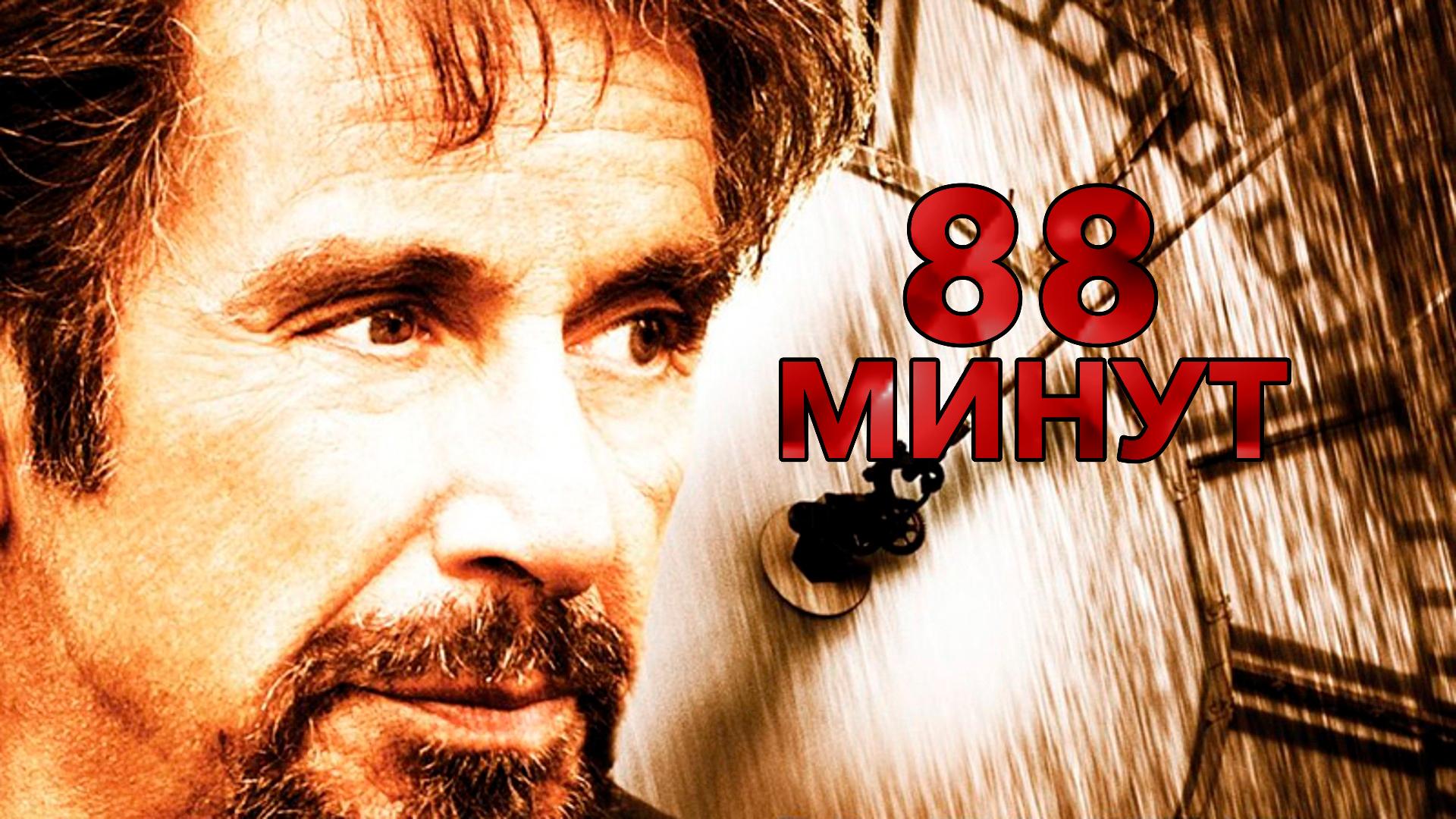 88 минут