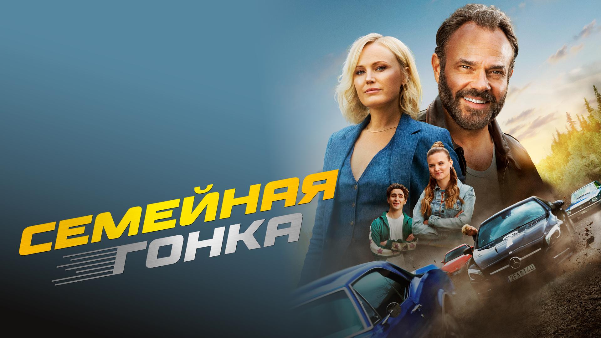 Семейная гонка