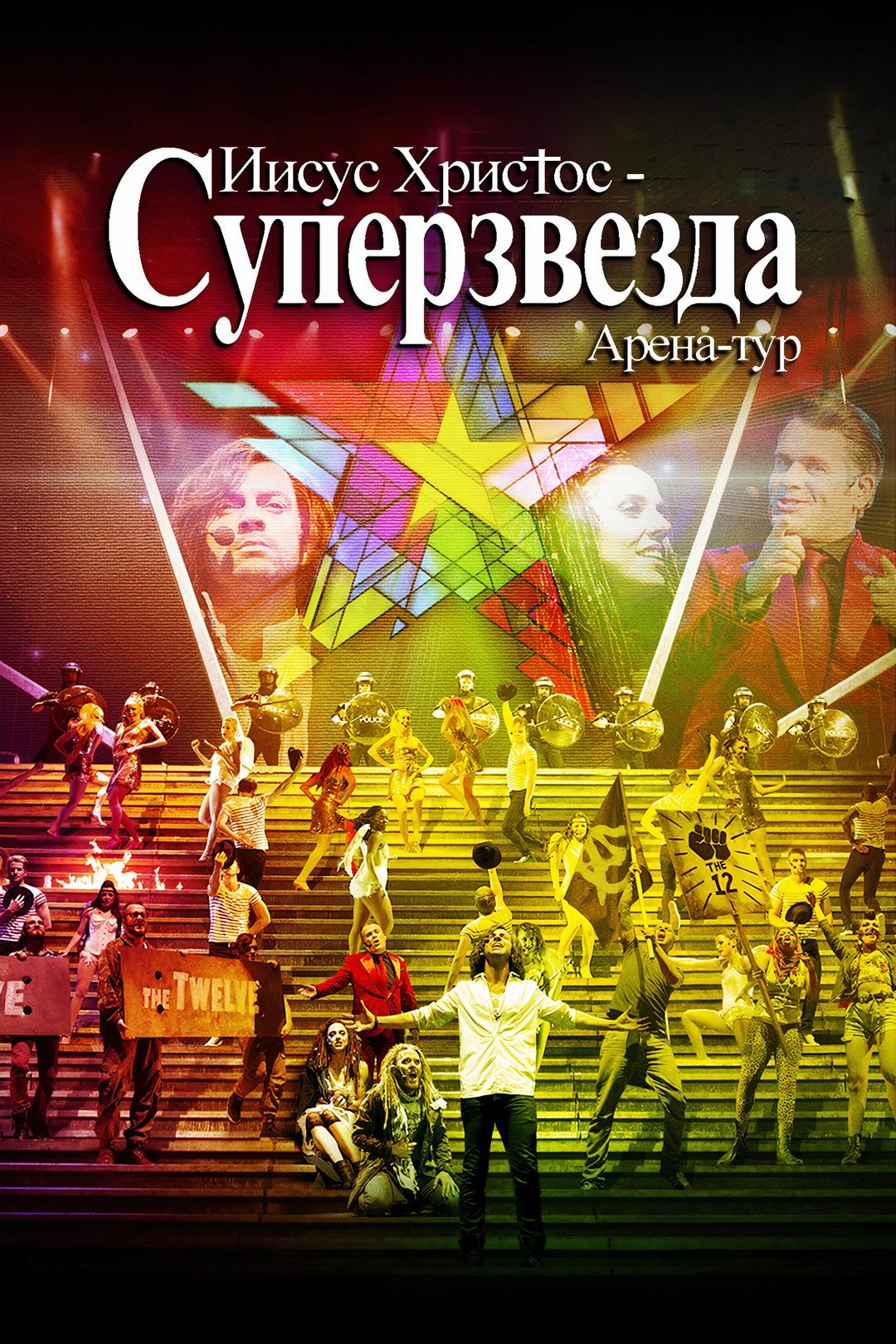 Иисус Христос – суперзвезда: Live Arena Tour