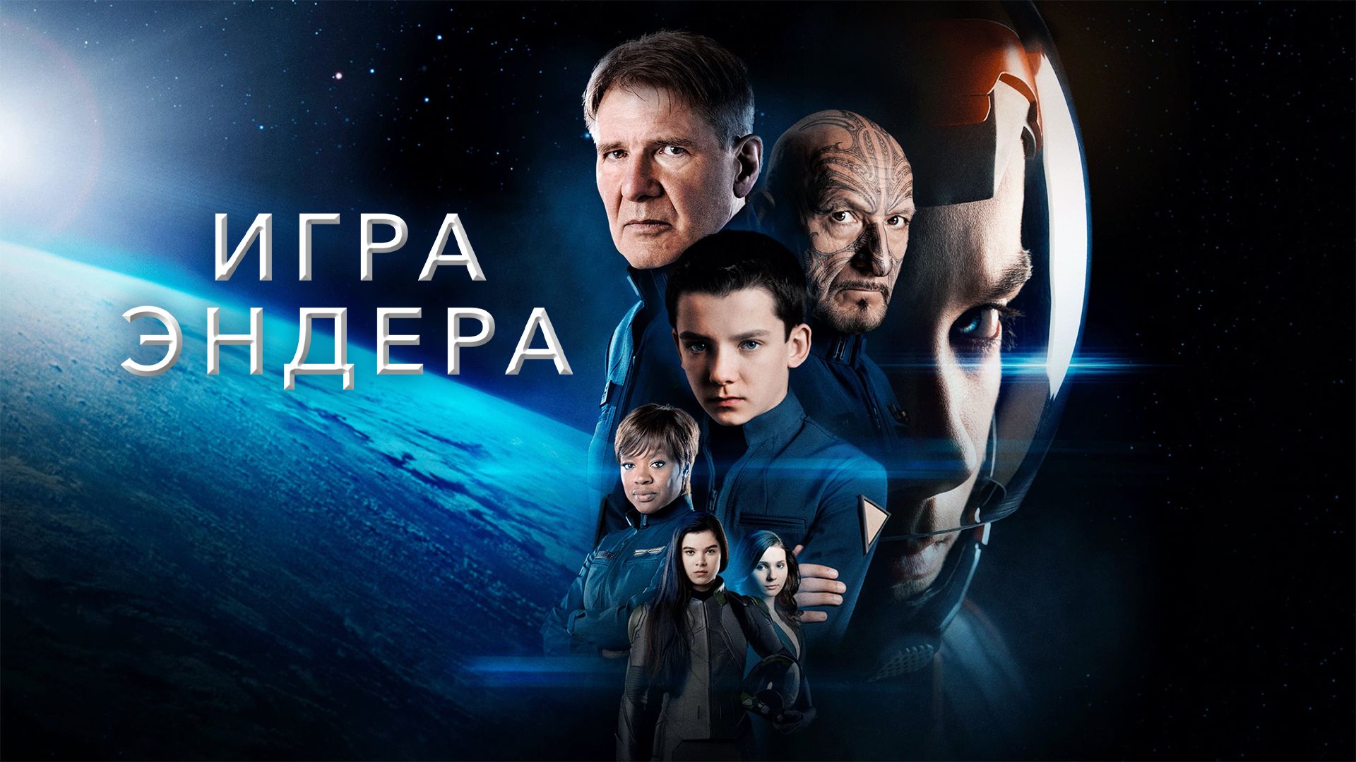 Игра Эндера (фильм, 2013) смотреть онлайн в хорошем качестве HD (720) /  Full HD (1080)