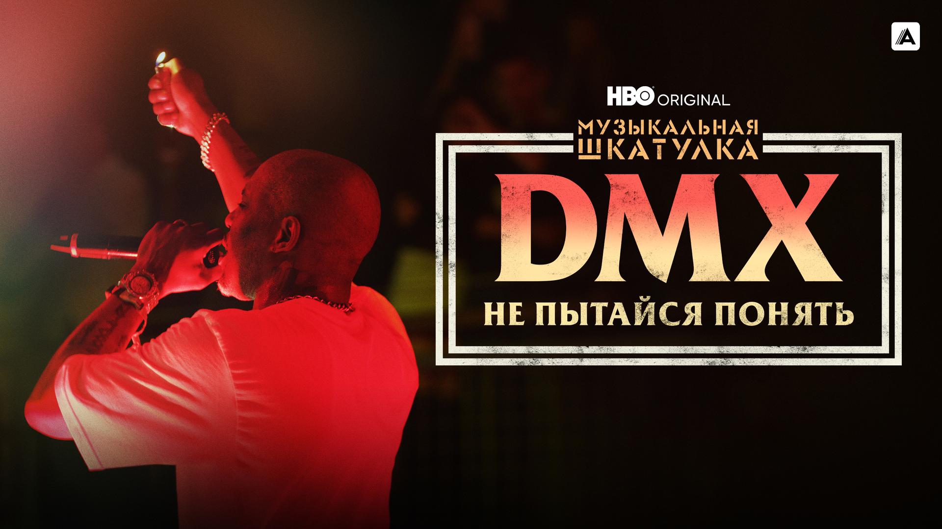 Музыкальная шкатулка. DMX: Не пытайся понять