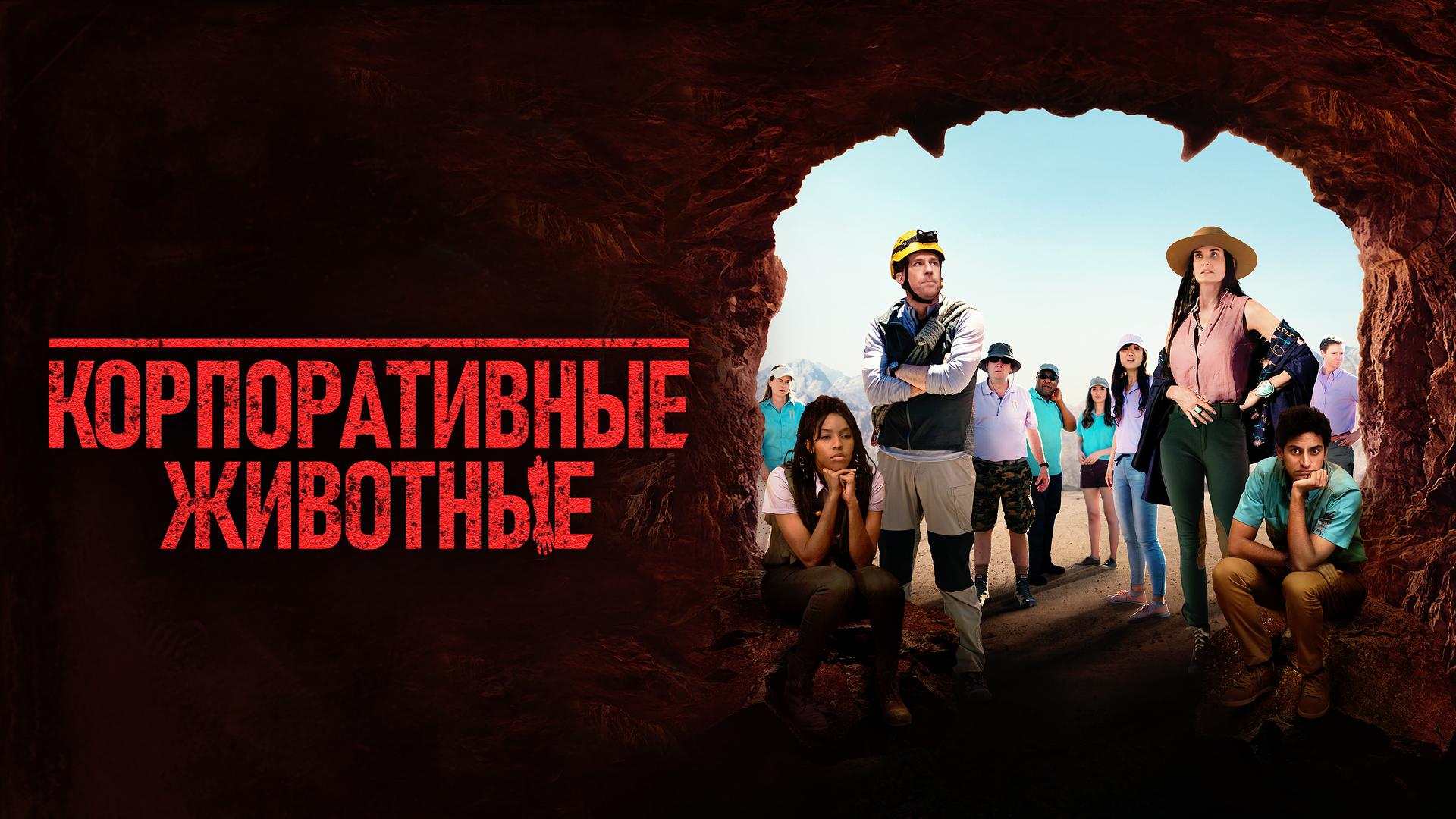 Корпоративные животные