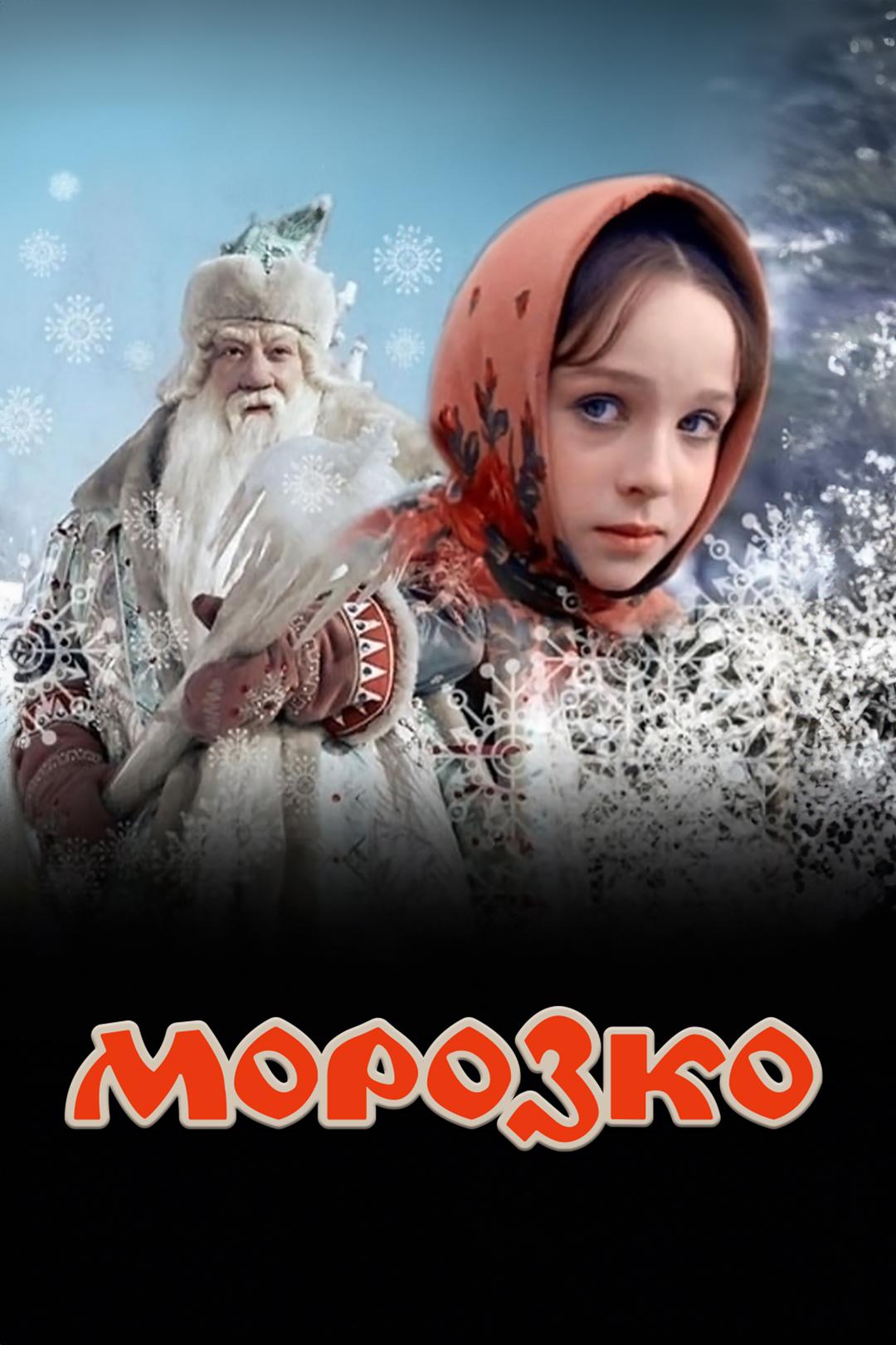 Морозко