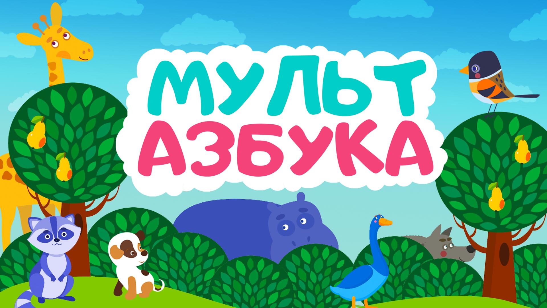 Мульт Азбука