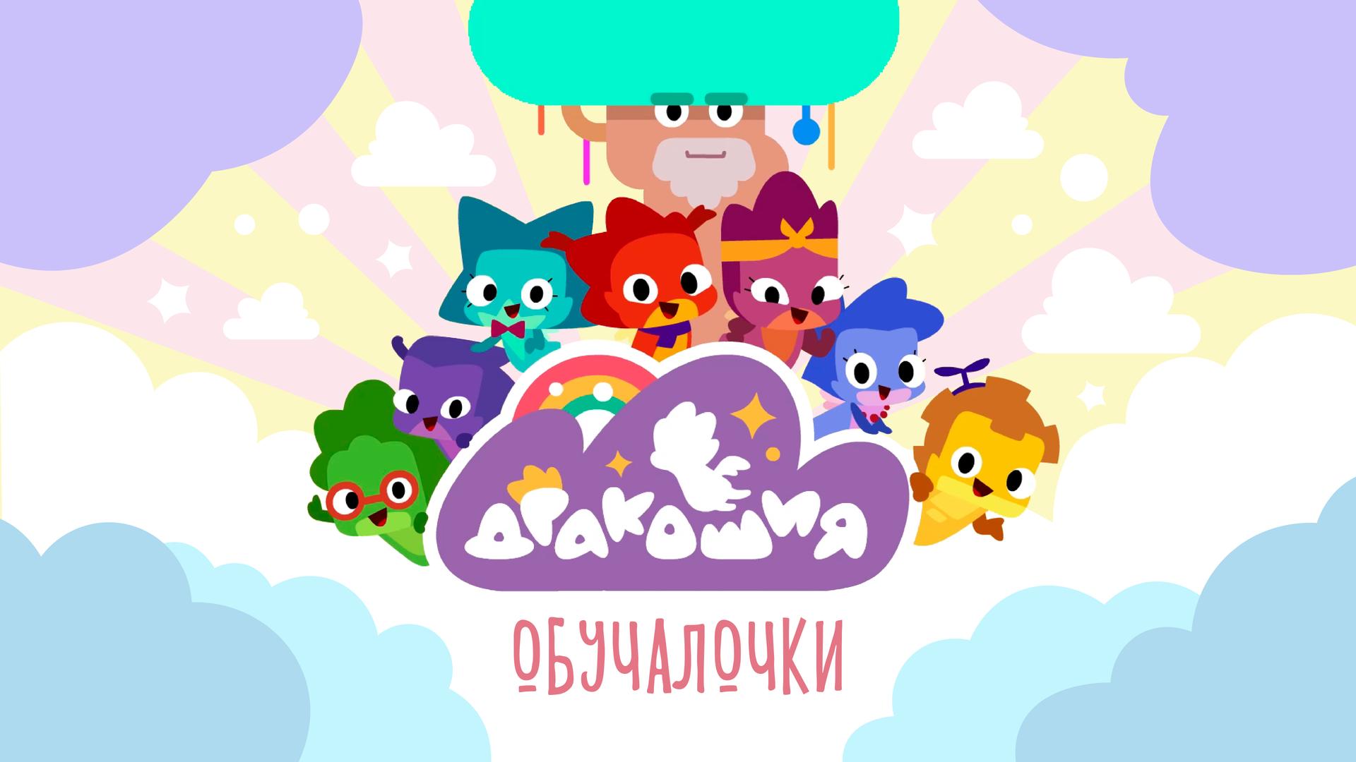 Дракошия. Обучалочки