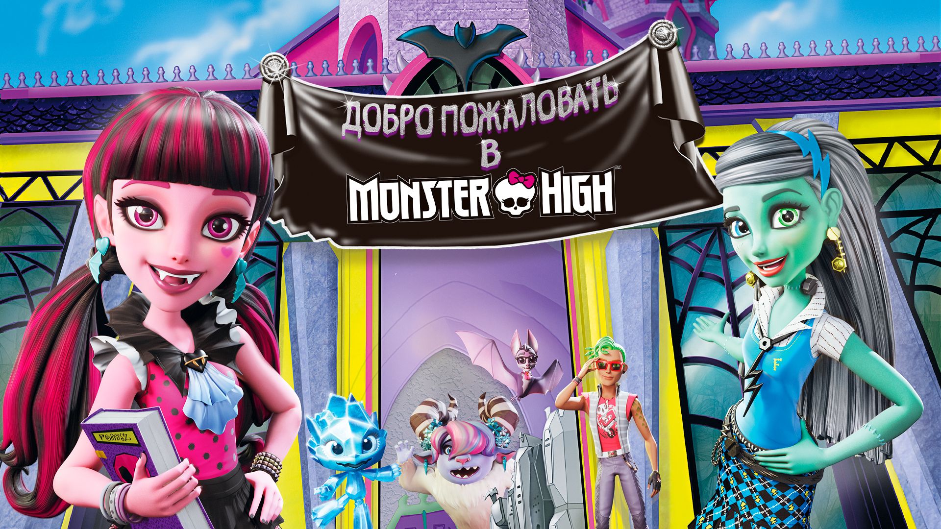 Добро пожаловать в MONSTER HIGH