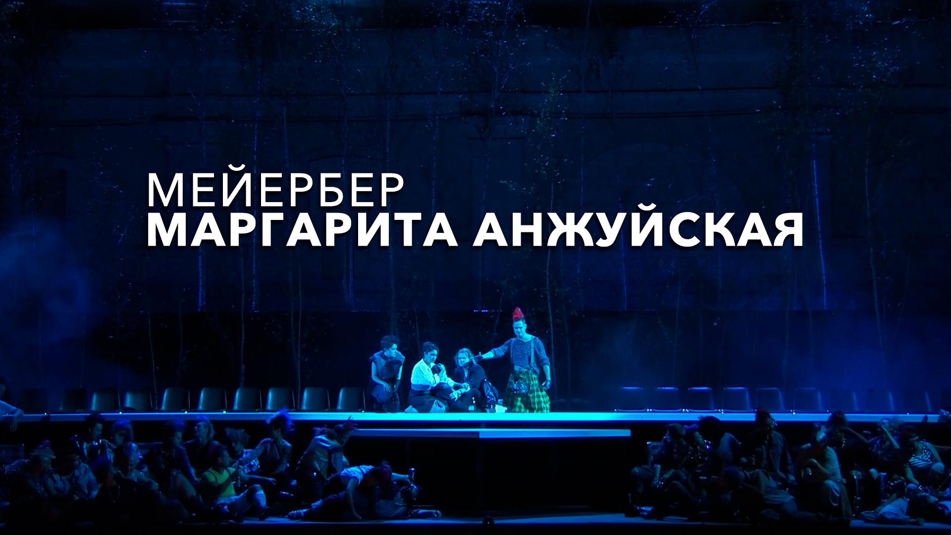 Мейербер. Маргарита Анжуйская
