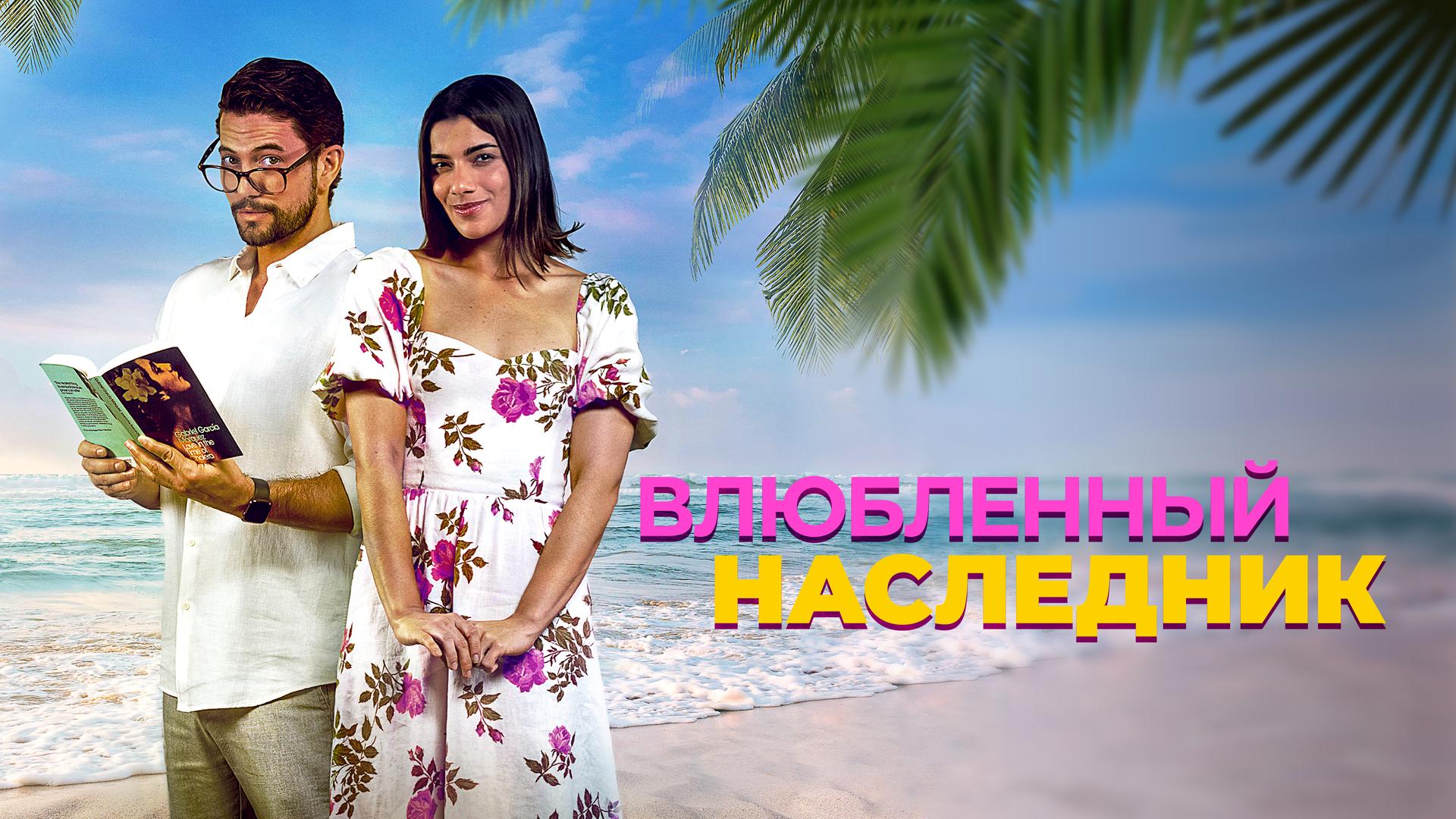 Влюблённый наследник