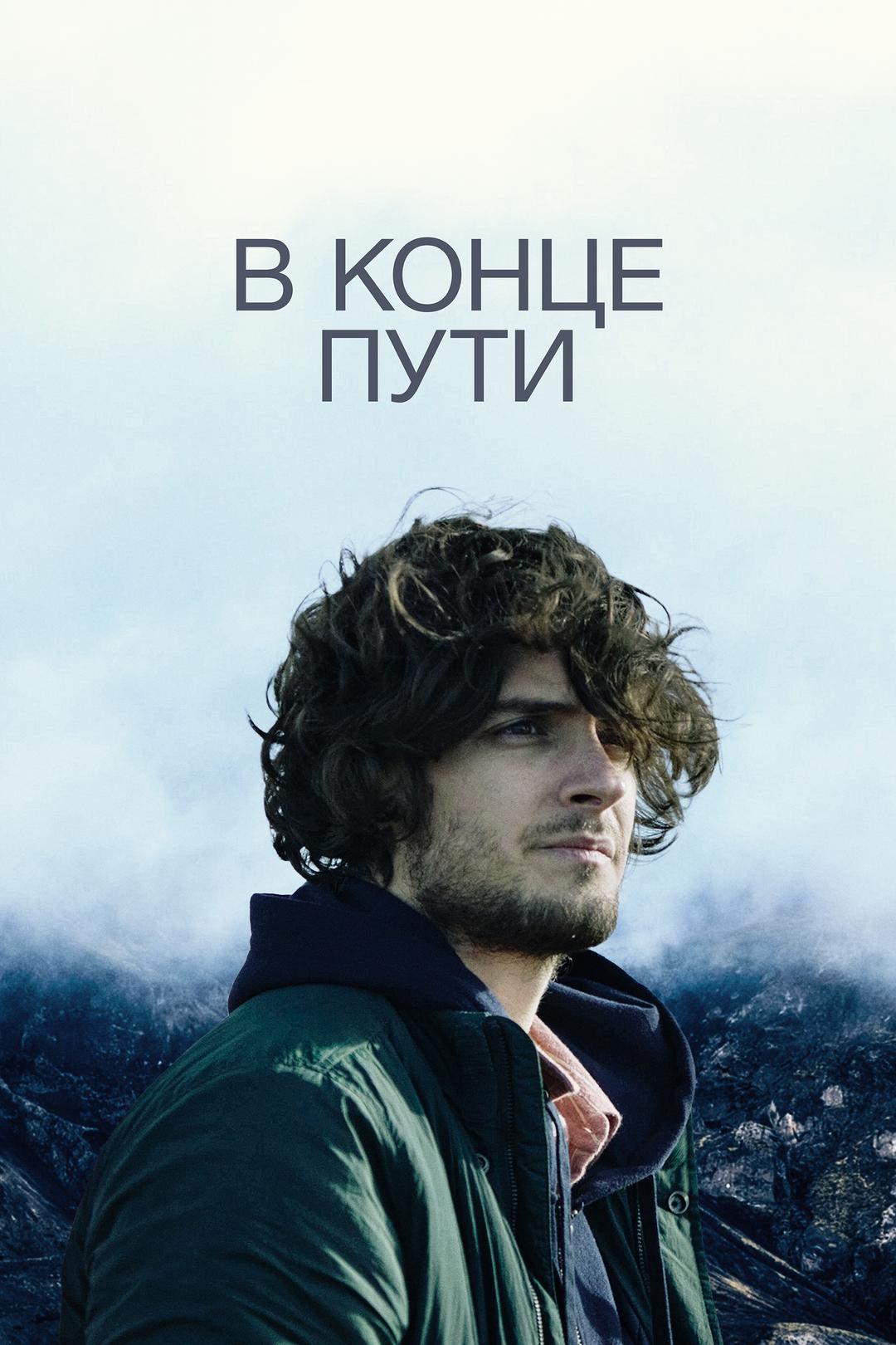 В конце пути