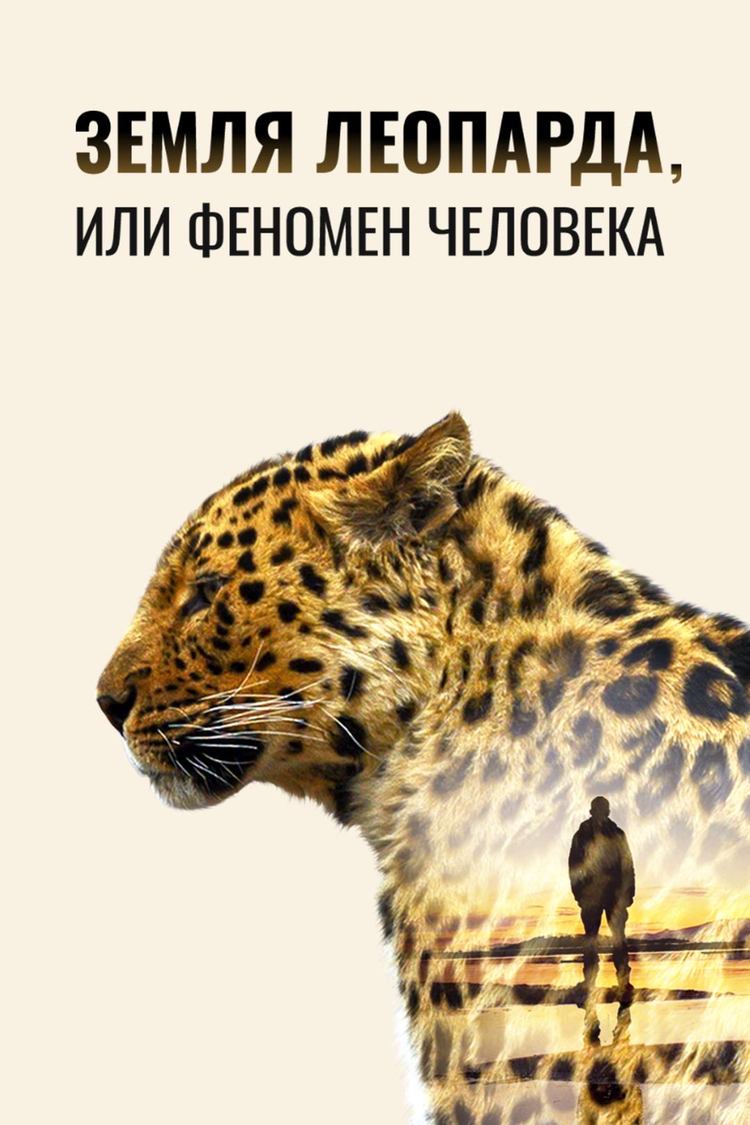 Земля Леопарда, или Феномен Человека