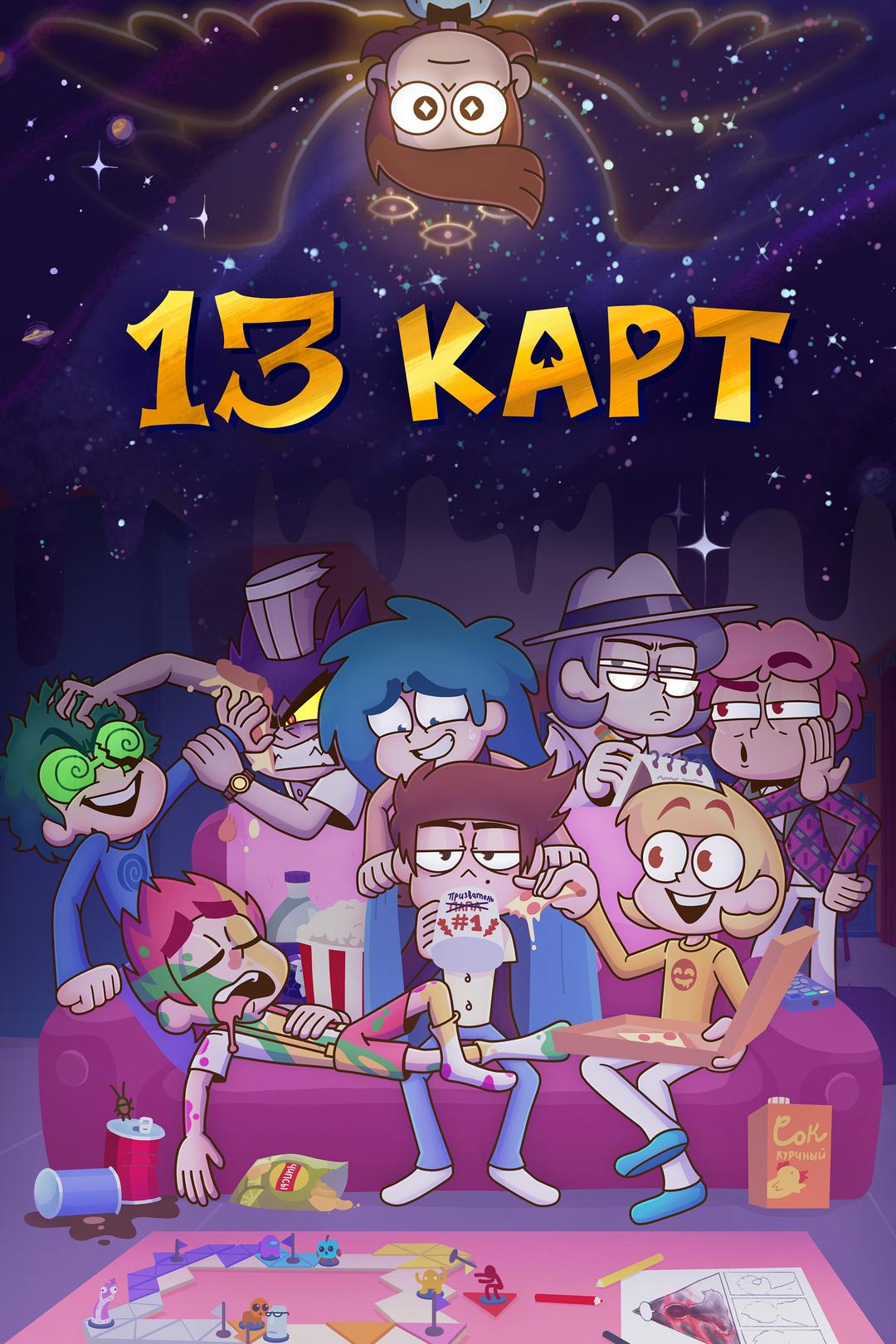 13 карт