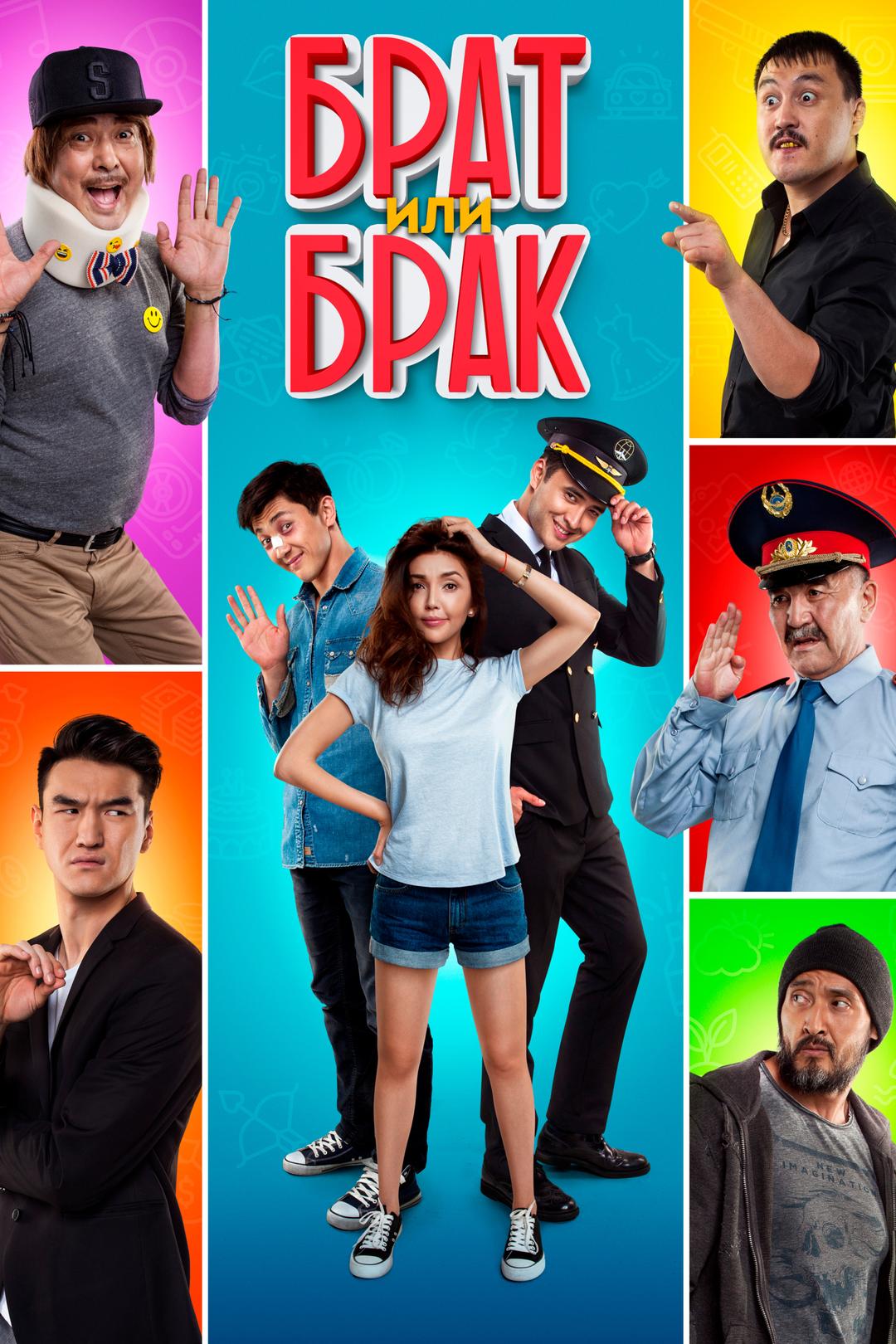 Брат или брак