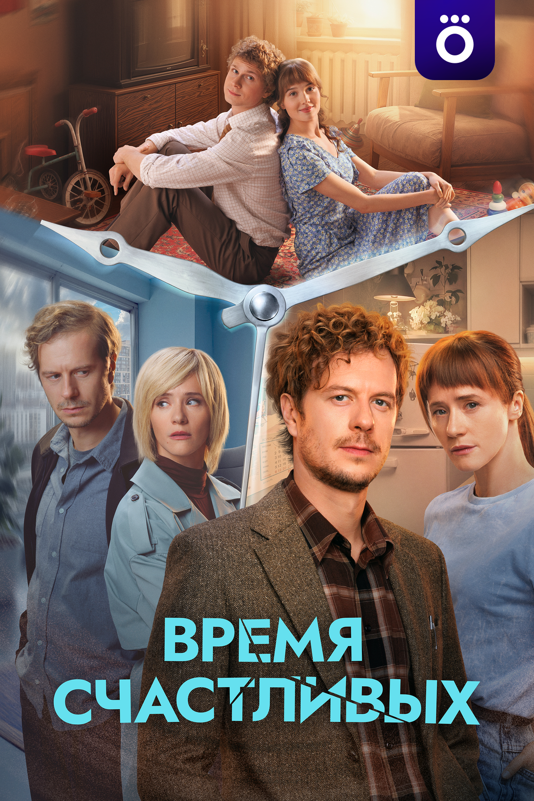 Время Счастливых