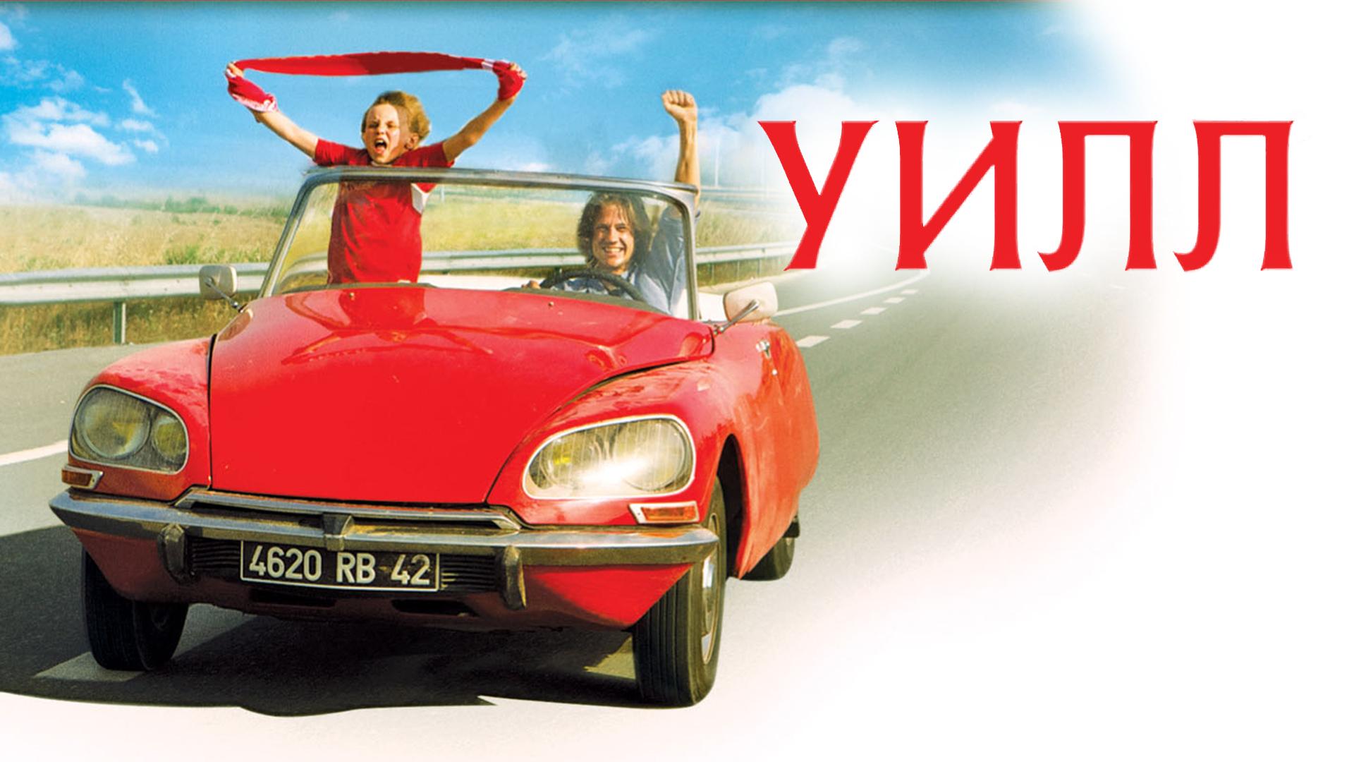Уилл