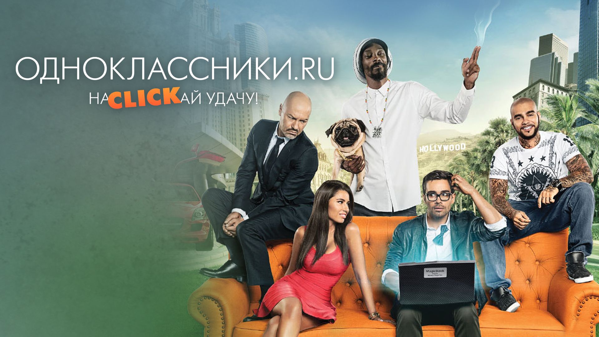 Одноклассники.ru: НаCLICKай удачу (фильм, 2013) смотреть онлайн в хорошем  качестве HD (720) / Full HD (1080)