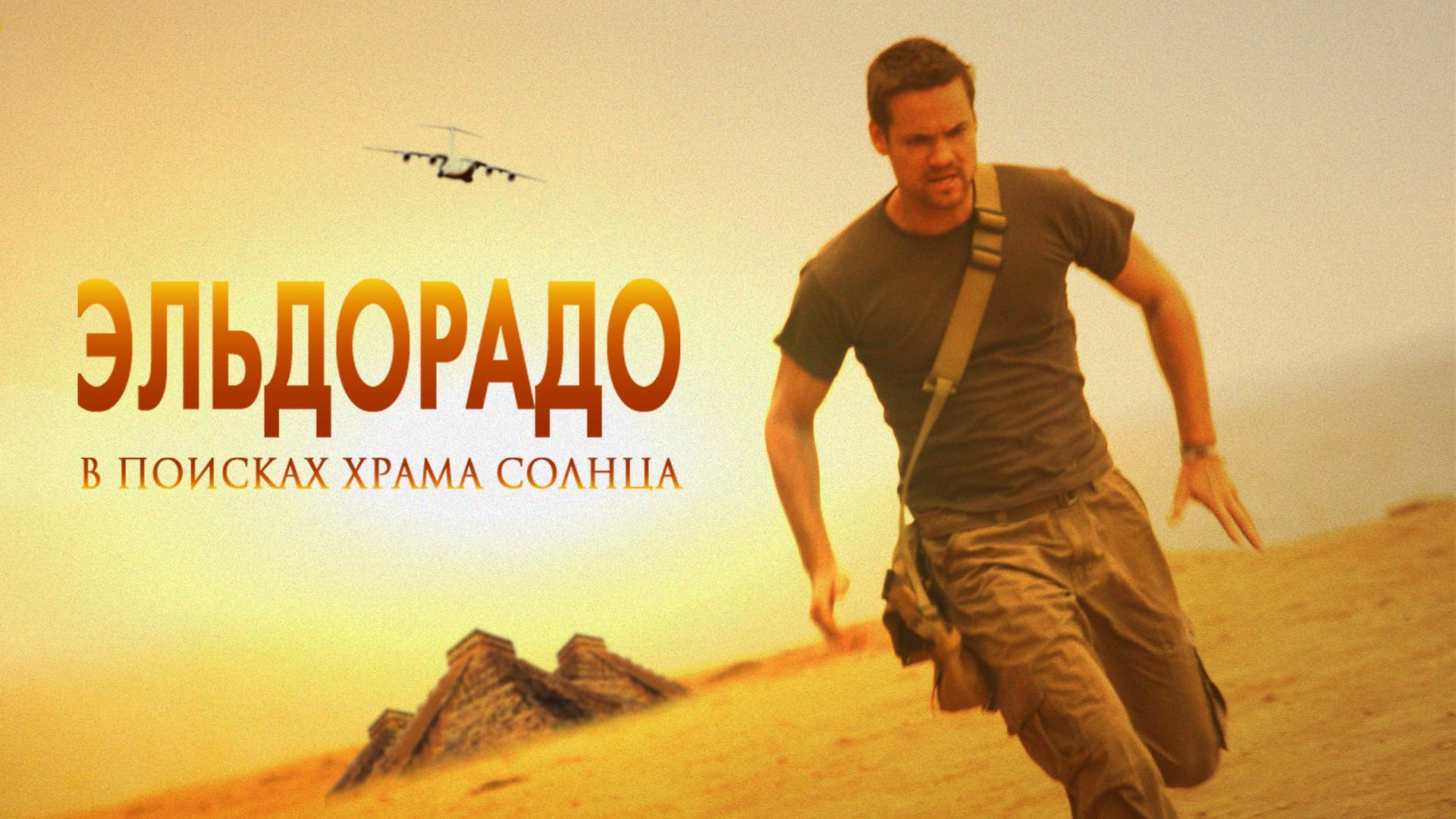 Эльдорадо. В поисках Храма Солнца